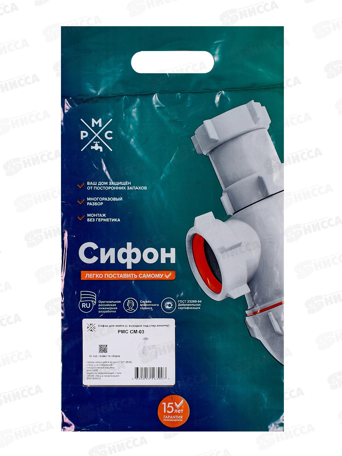 Сифон СМ-03 для мойки (с выходом под стиральную машину)