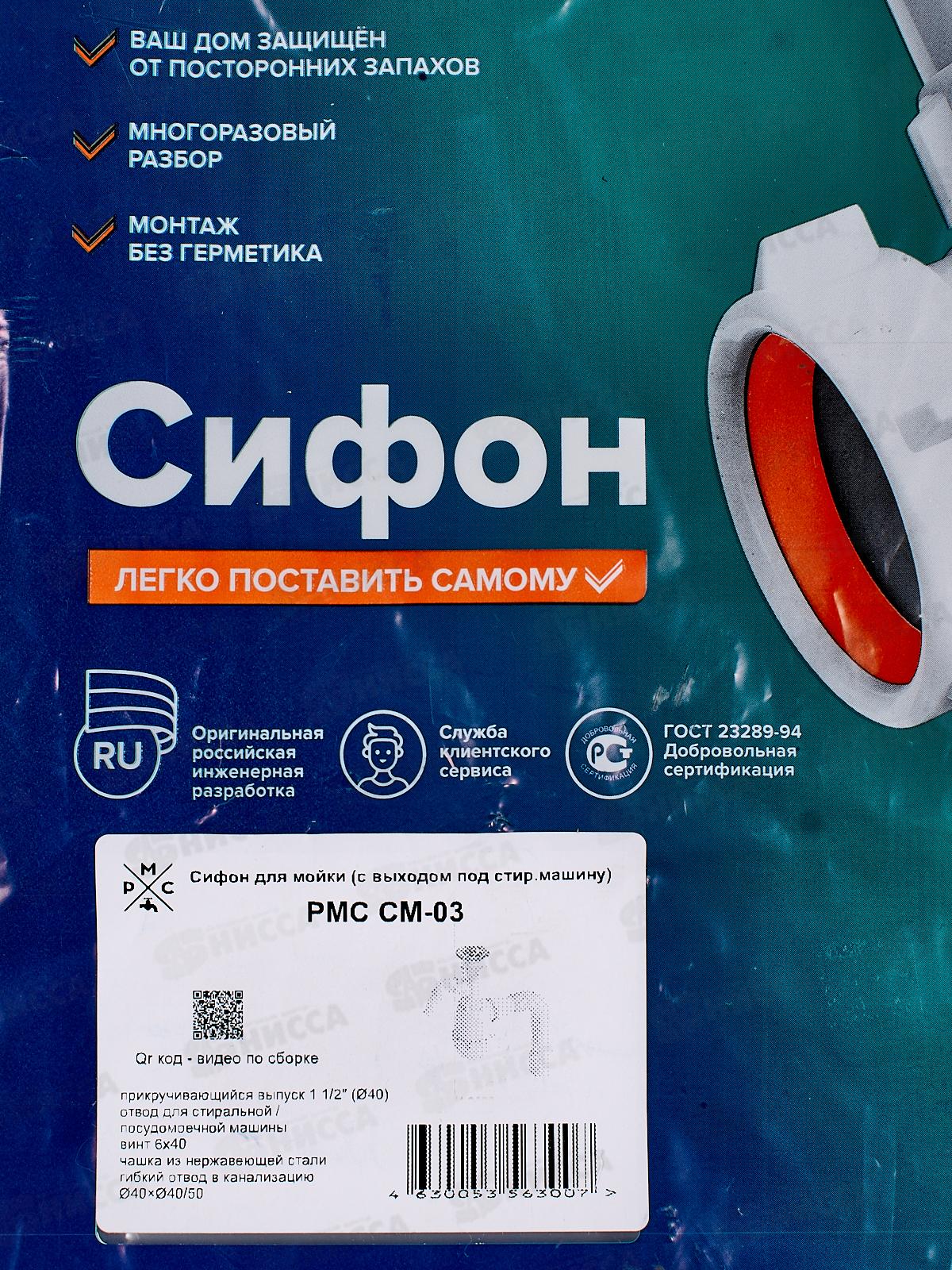 Сифон СМ-03 для мойки (с выходом под стиральную машину)