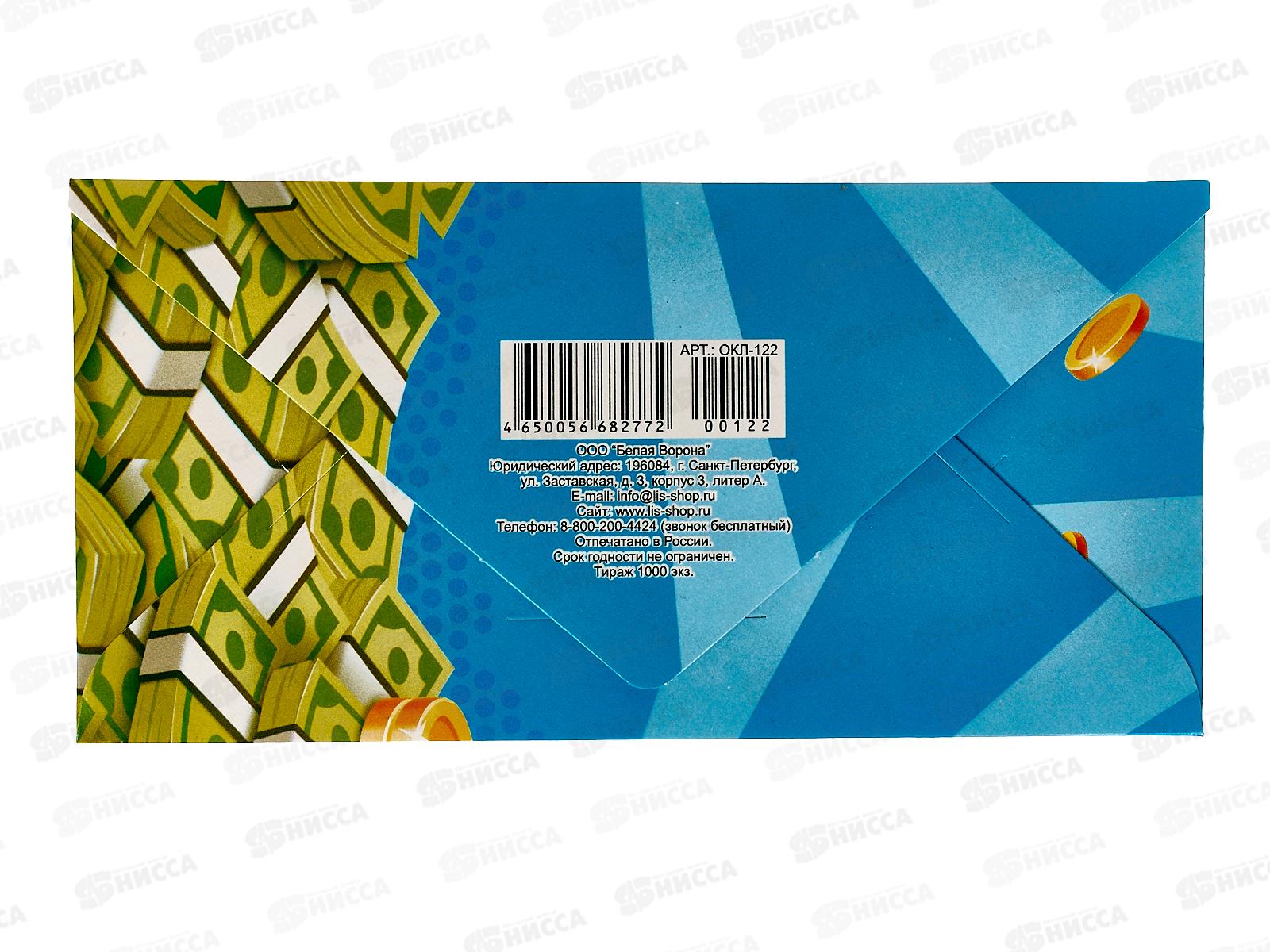 Конверт для денег ЛиС Деньги, ОКЛ-122  *10