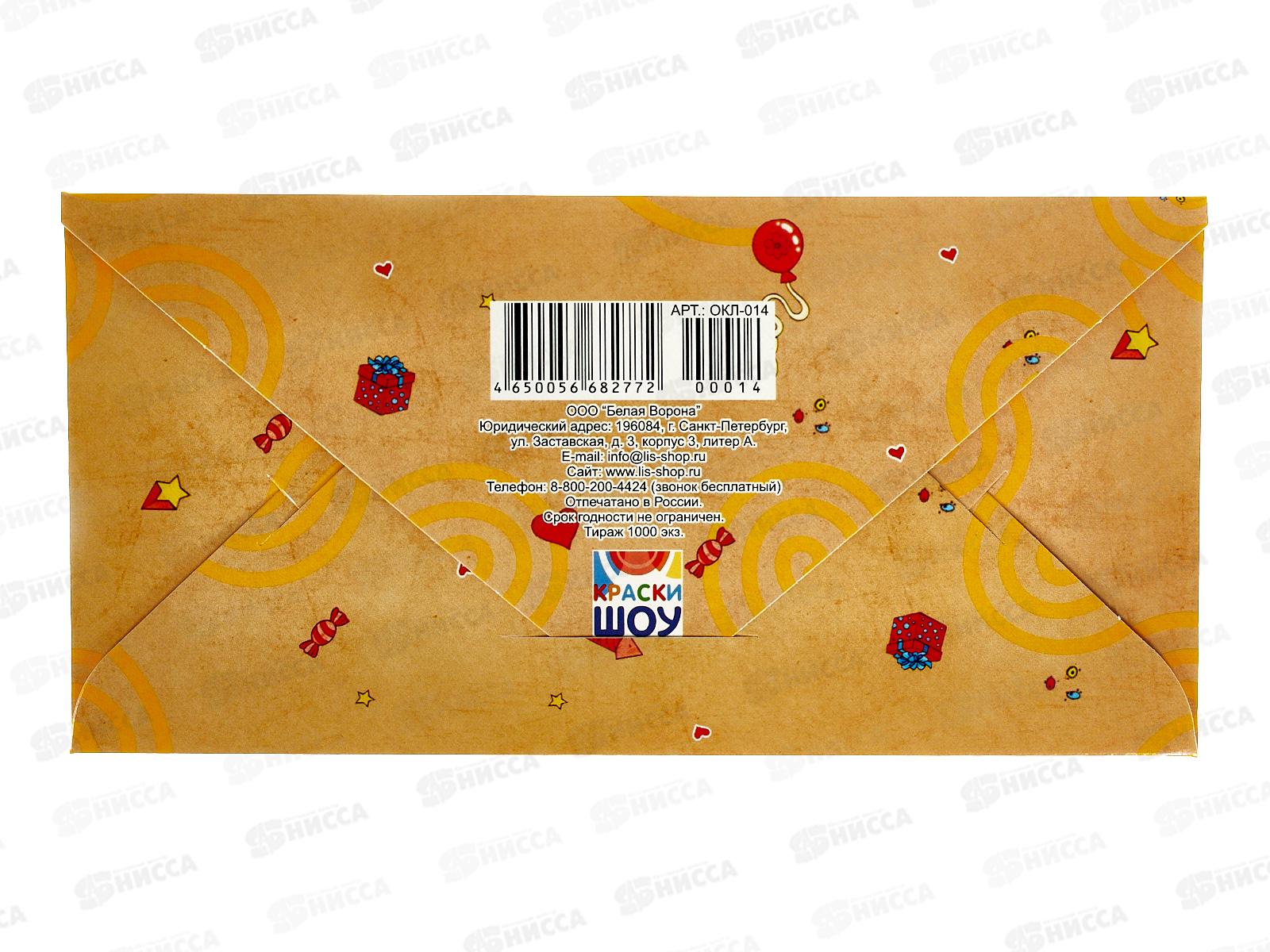 Конверт для денег ЛиС Подарок на все случаи жизни, ОКЛ-014  *10