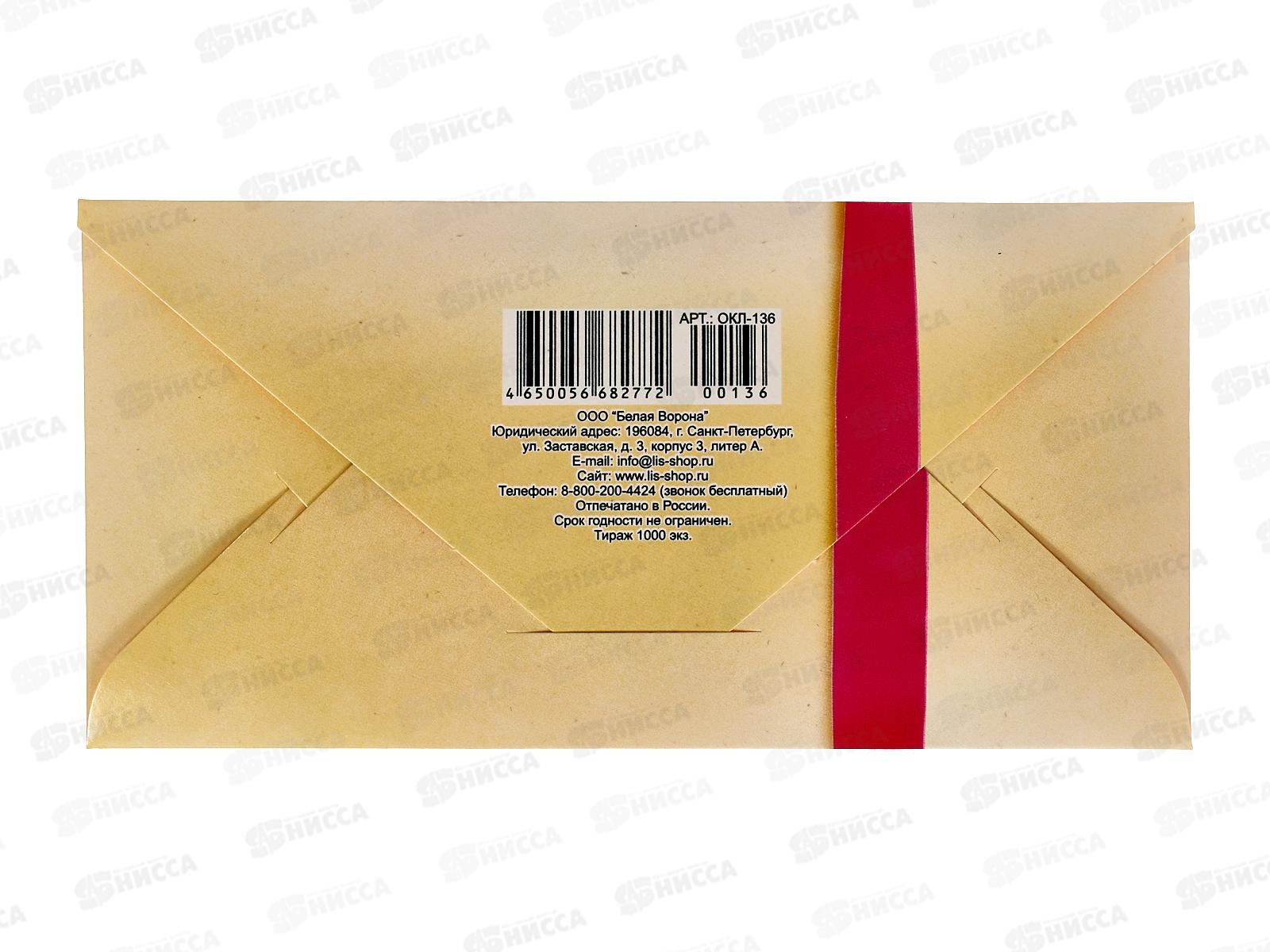 Конверт для денег ЛиС Поздравляем, ОКЛ-136  *10
