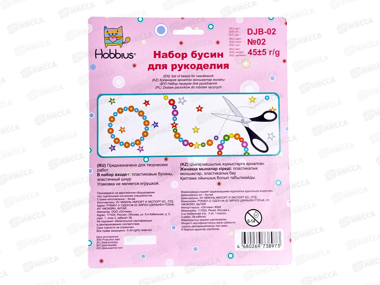 Набор бусин для рукоделия Hobbius DJB-02 №02 ассорти  *5