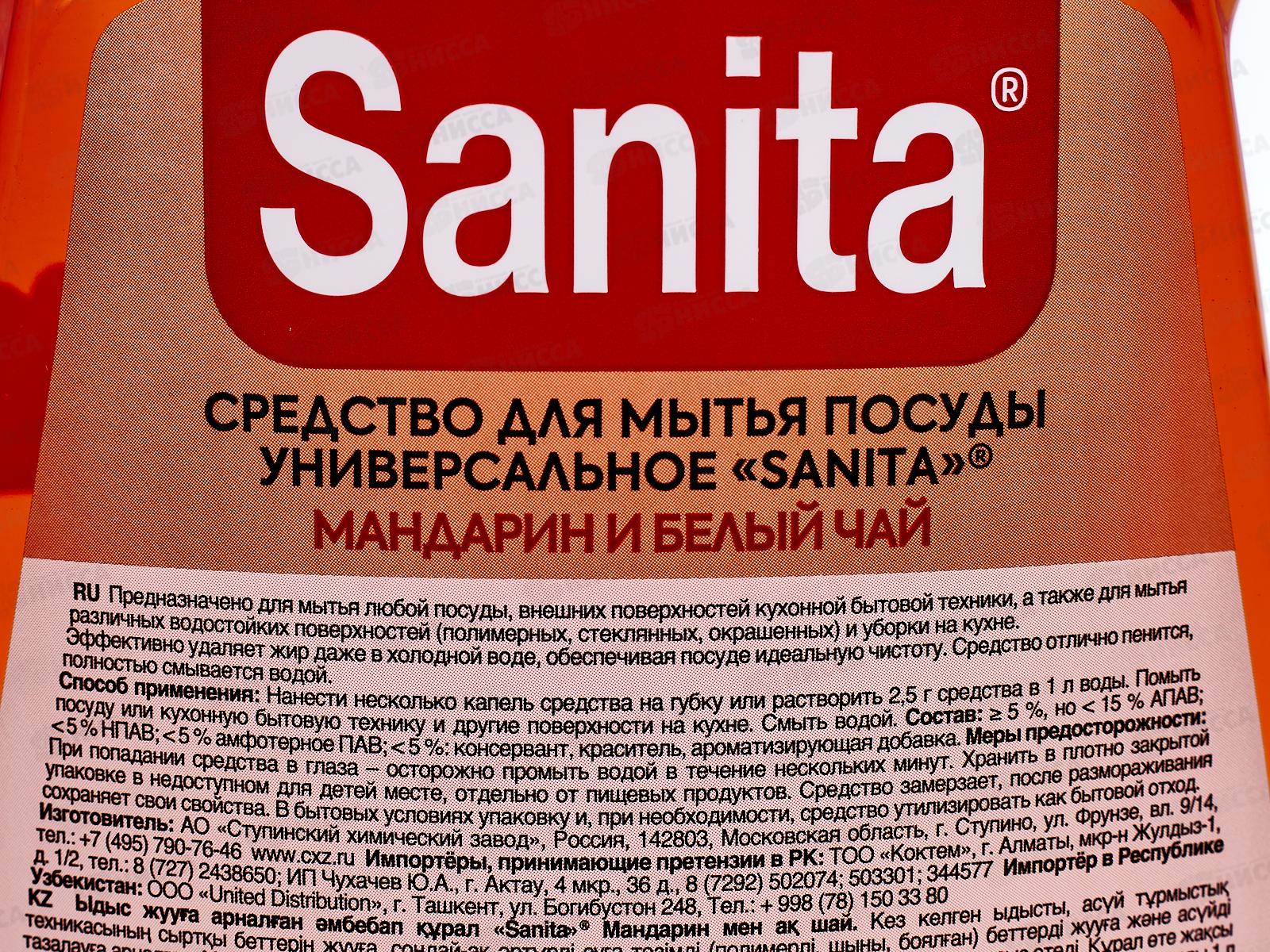 САНИТА гель для посуды Мандарин и белый чай 900г *8 Акция