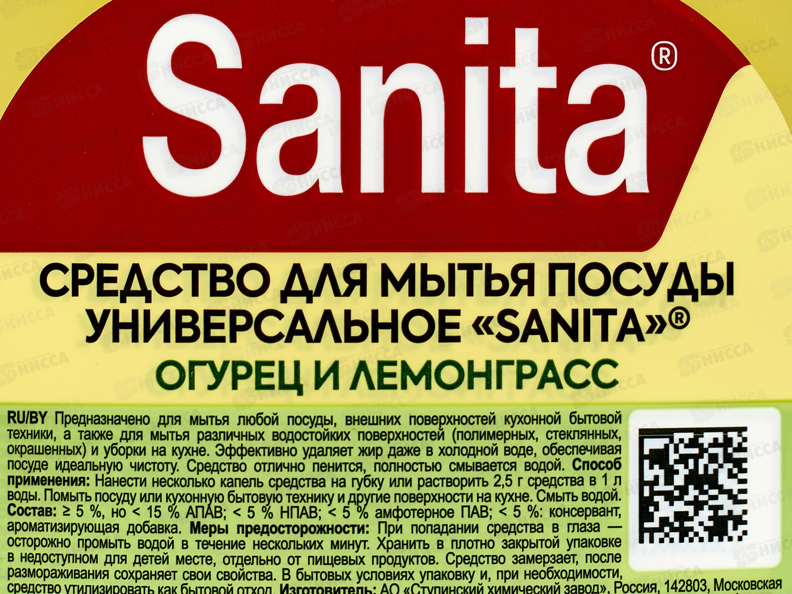 САНИТА гель для посуды Огурец и лемонграсс 900г *8 Акция