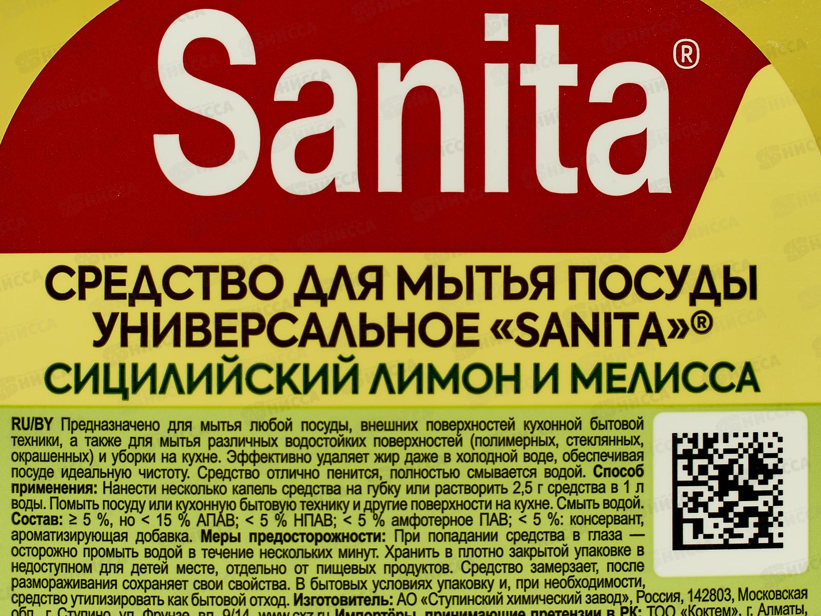САНИТА гель для посуды Сиц лимон и мелисса 900г *8 Акция