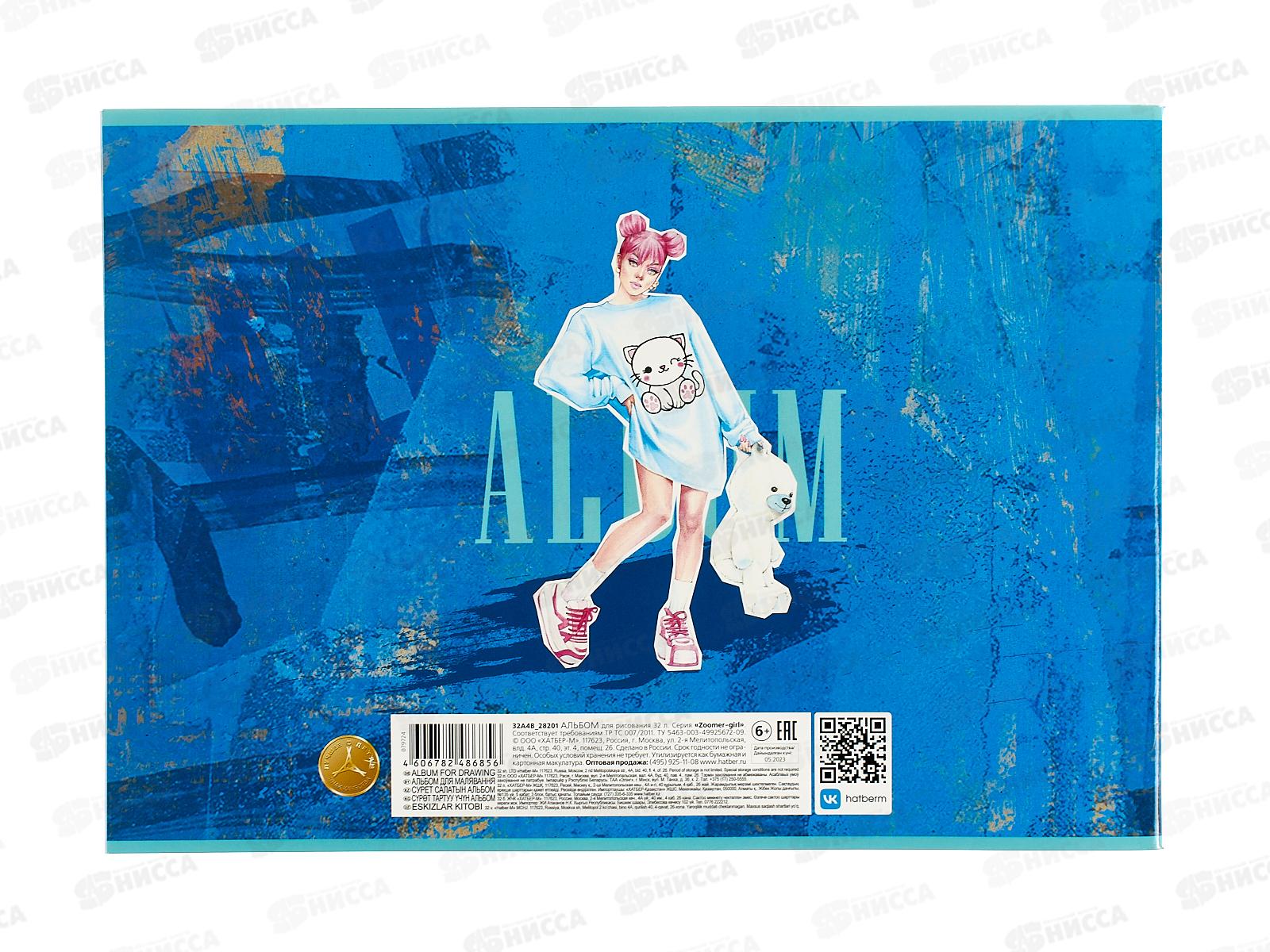 Альбом для рисования 32л Hatber Zoomer girl,079724 *9/45