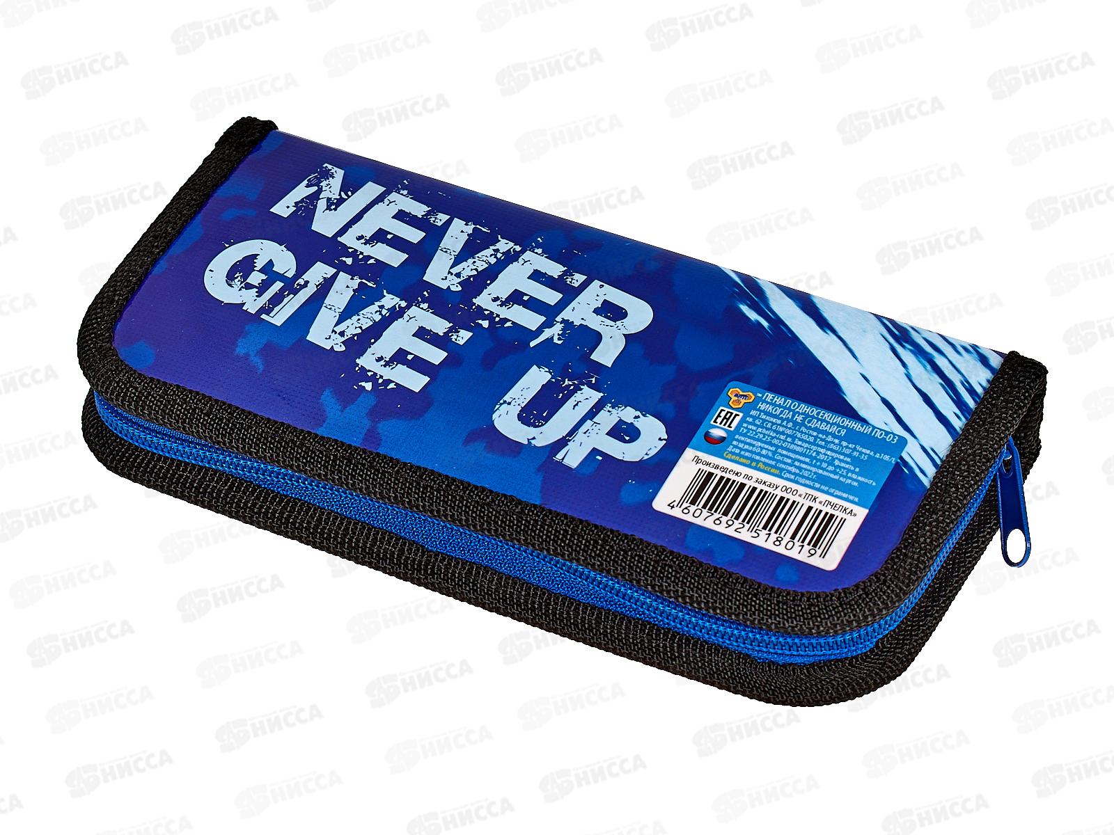 Пенал ПЧЕЛКА 1отд., Никогда не сдавайся 190*90, ПО-03 *40