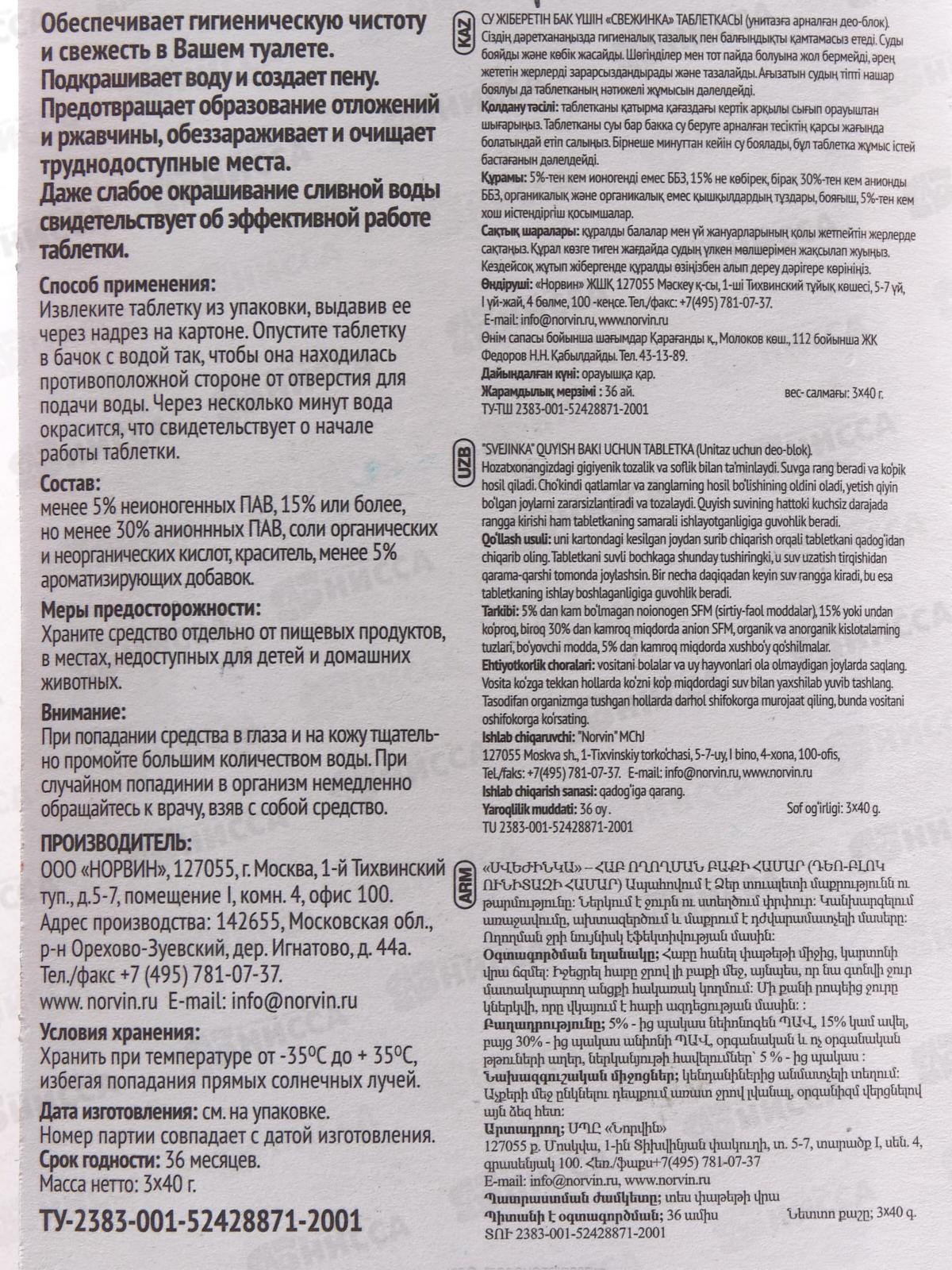 СВЕЖИНКА таблетка для сливного бачка 3шт Море *12/48