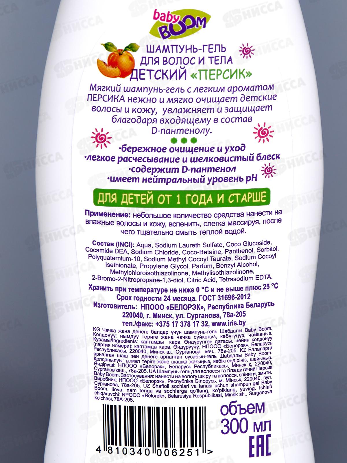 IRIS BABY BOOM Шампунь-гель детский 2в1 Персик 300мл *12