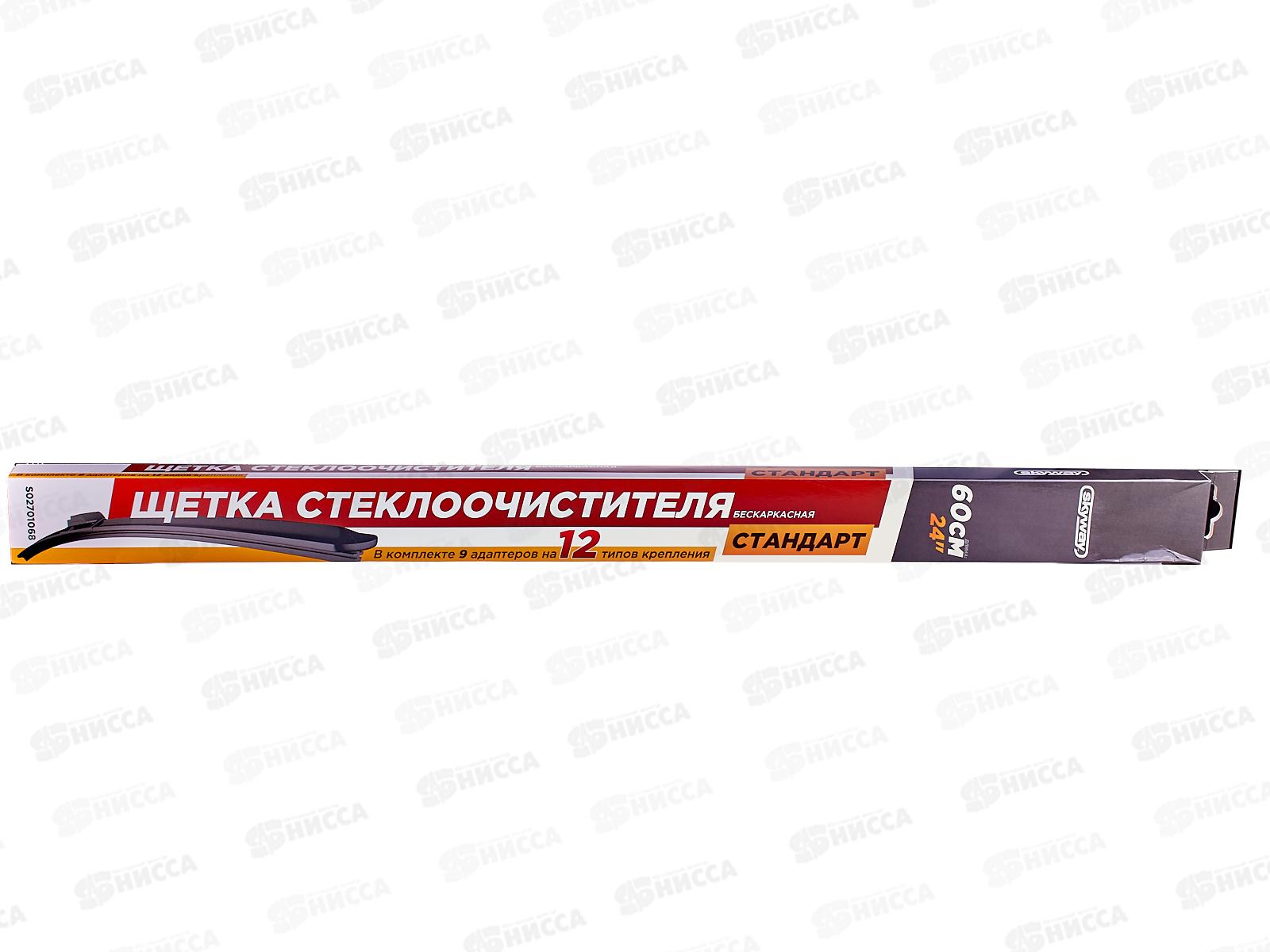Щетка стеклоочистителя бескаркасная Стандарт 9адап. 60см/24&quot S02701068