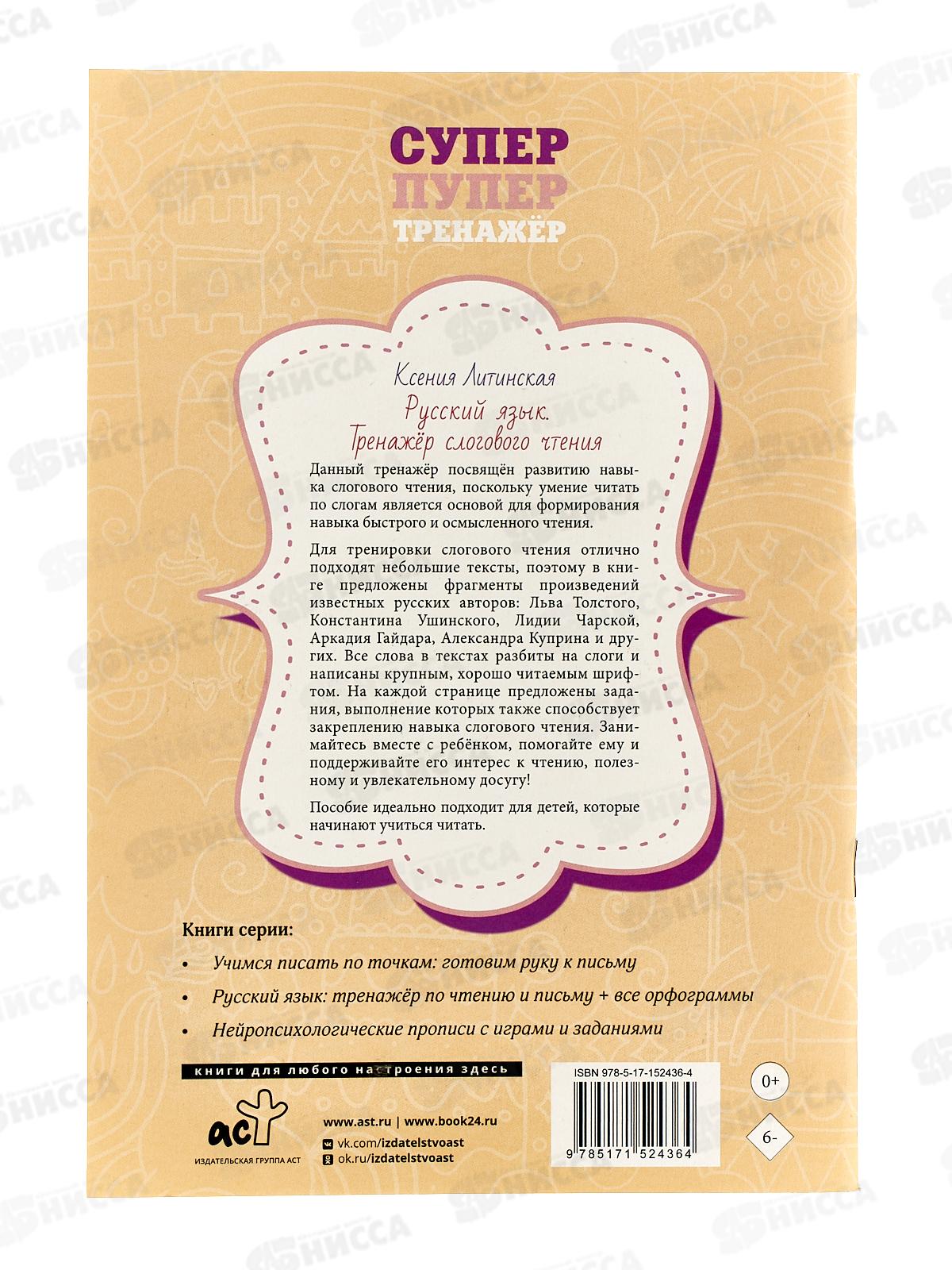 Книга АСТ Русский язык. Тренажер слогового чтения, Литинская К.В., 2436-4