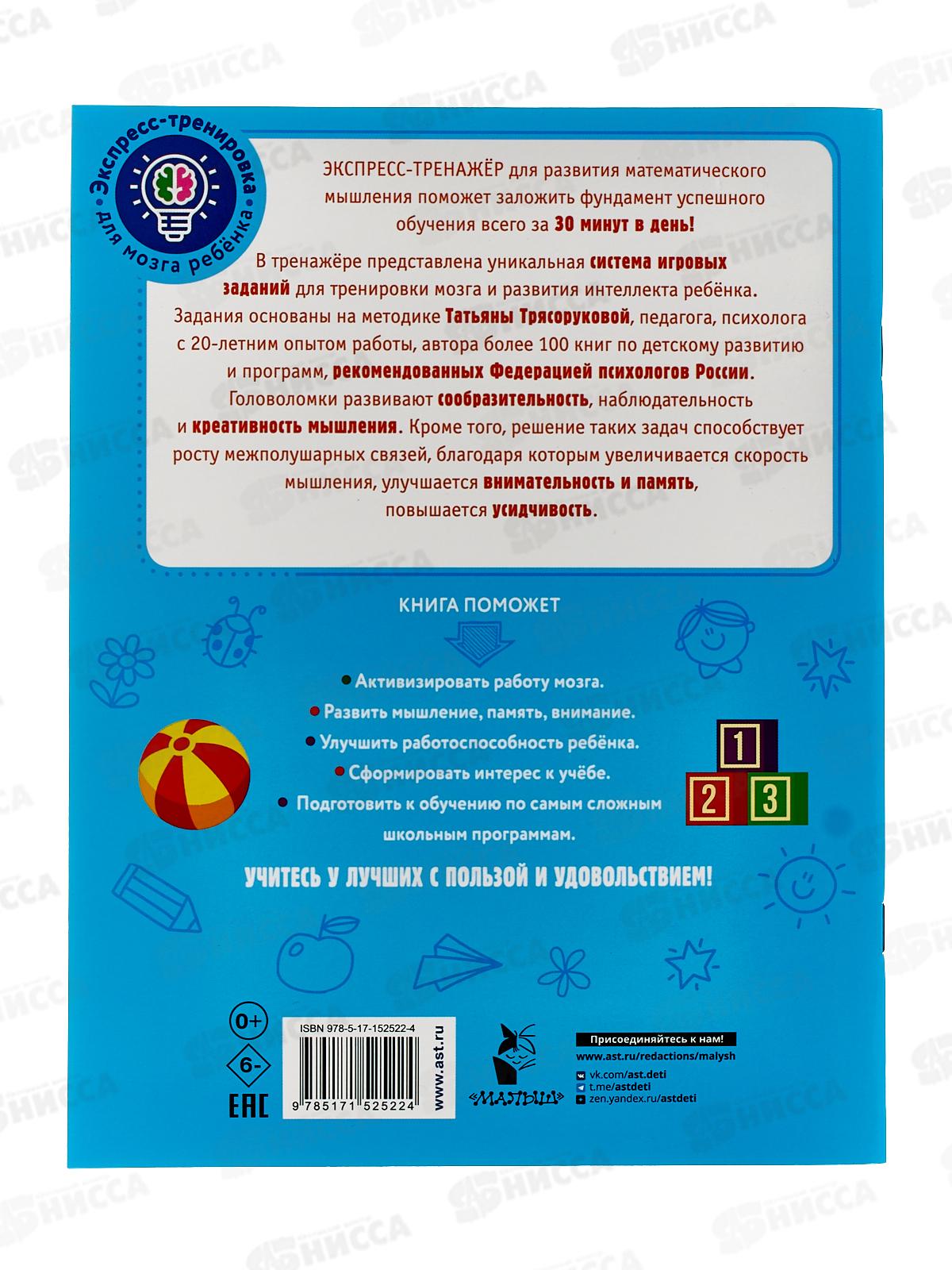 Книга АСТ Математические головоломки, Трясорукова Т.П., 2522-4  *25