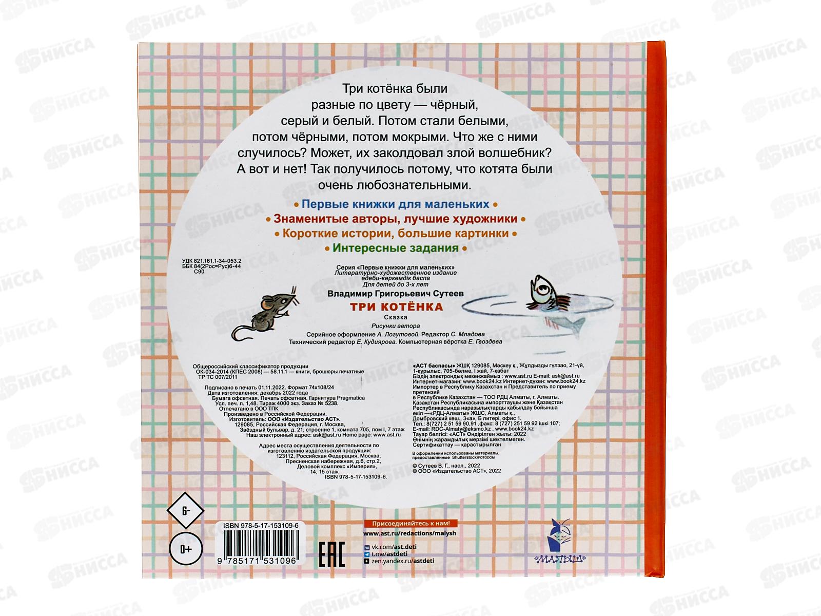 Книга АСТ Три котёнка, Сутеев В.Г., 3109-6  *24