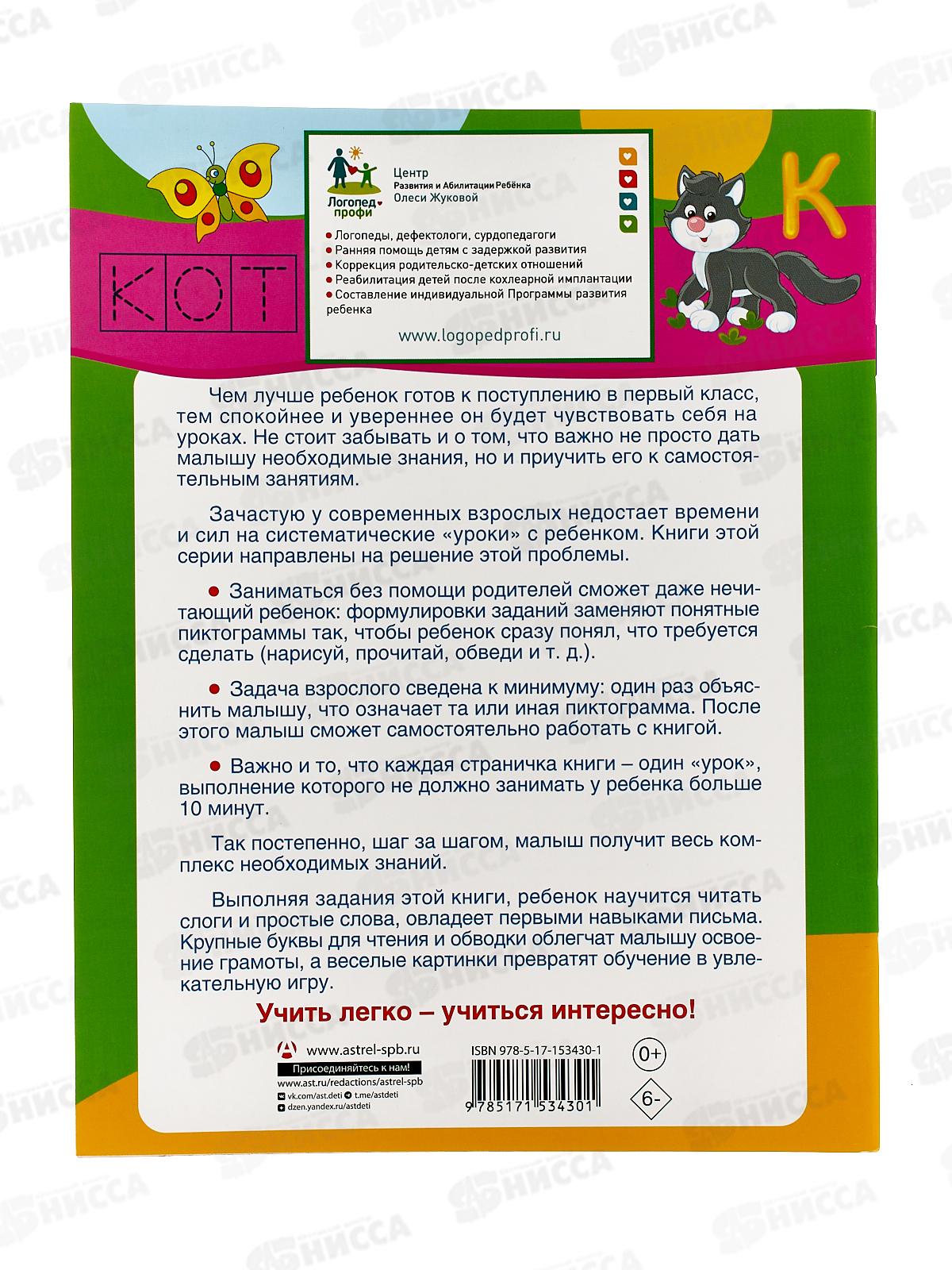 Книга АСТ Читаю и пишу. Слоги и слова. Жукова О.С., 3430-1 *30