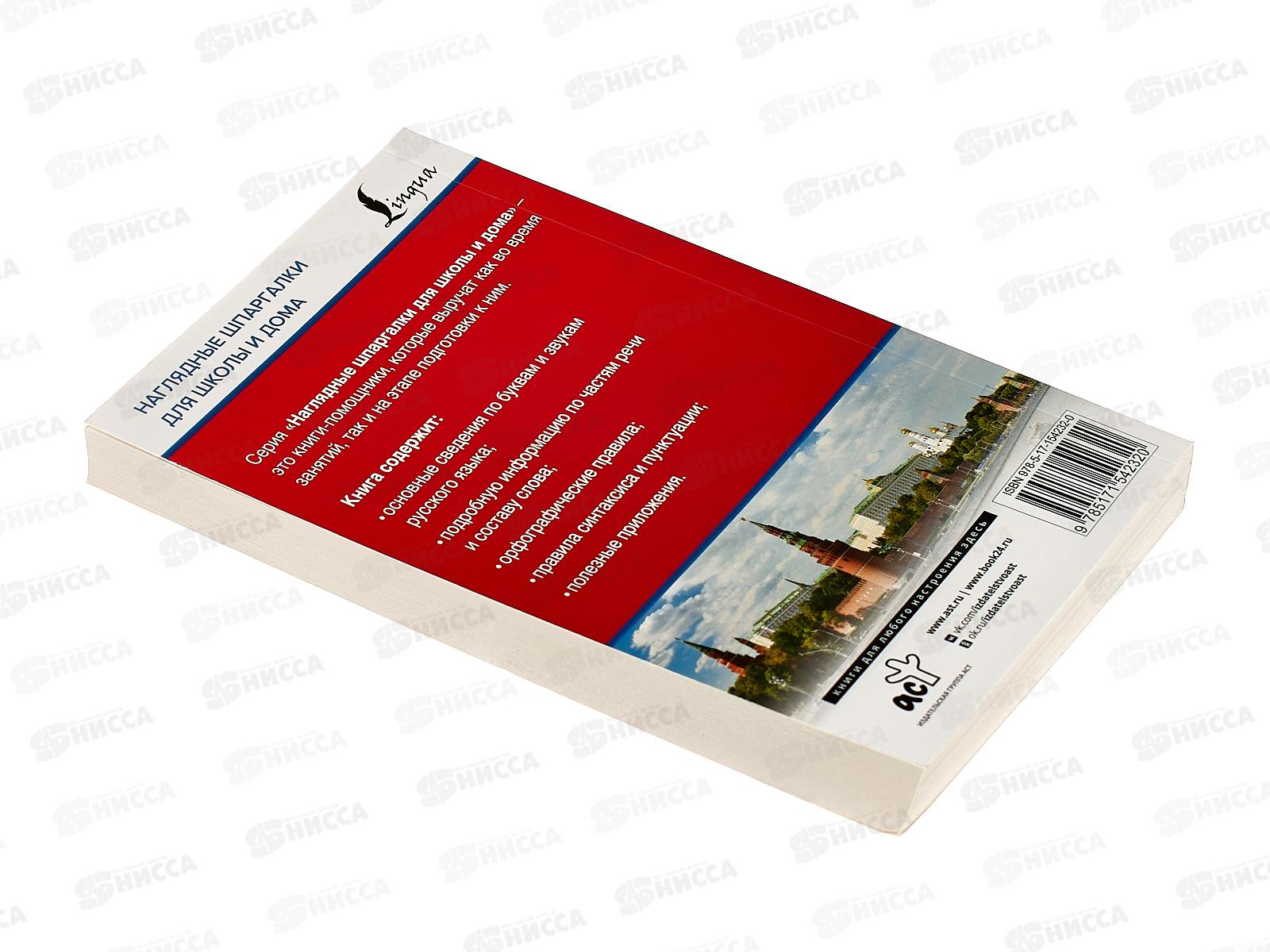 Книга АСТ Русский язык для школьников. Все правила в таблицах и схемах, Алексеев Ф.С., 4232-0  *16