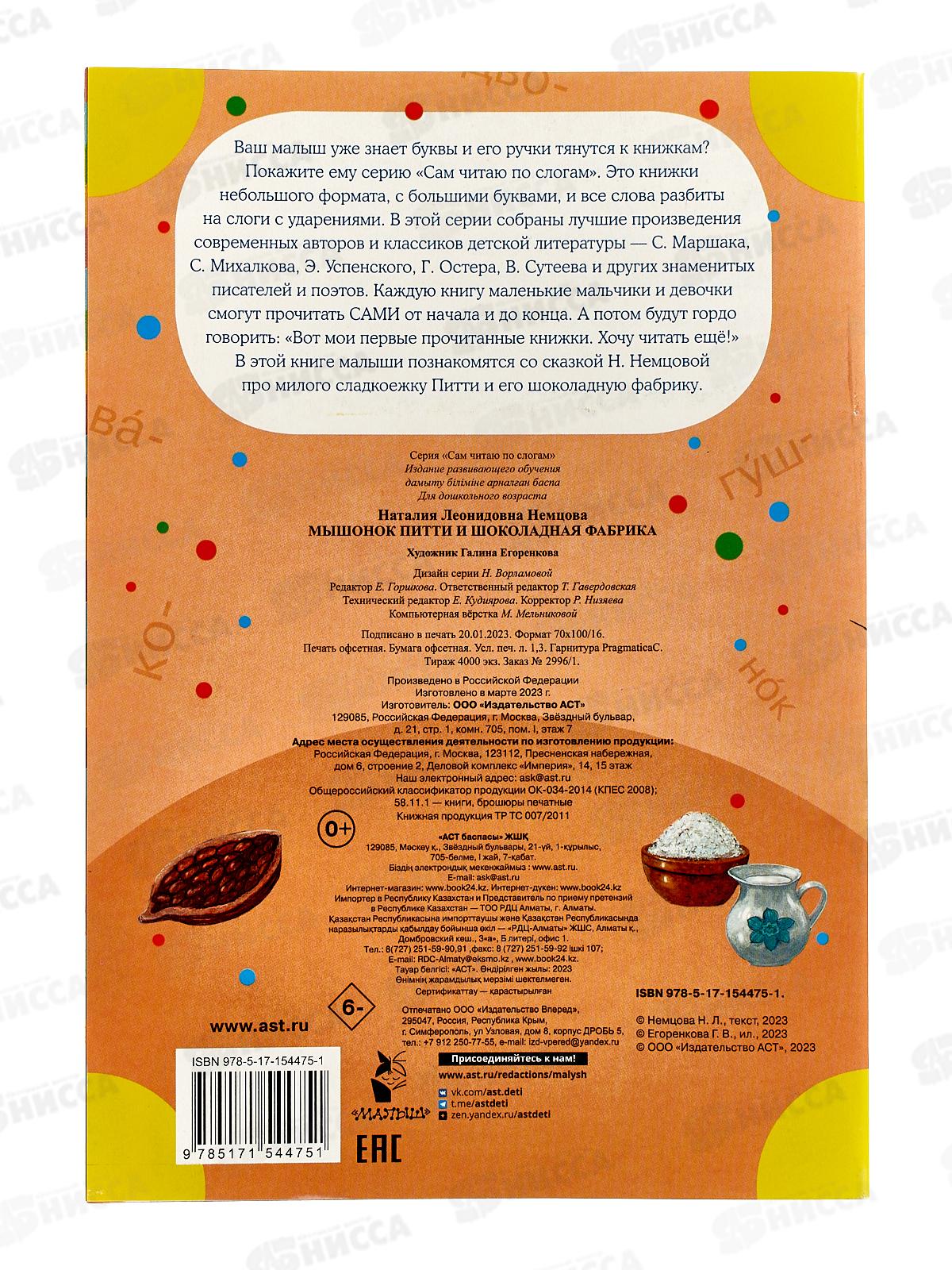 Книга АСТ Мышонок Питти и шоколадная фабрика, Немцова Н.Л., 4475-1