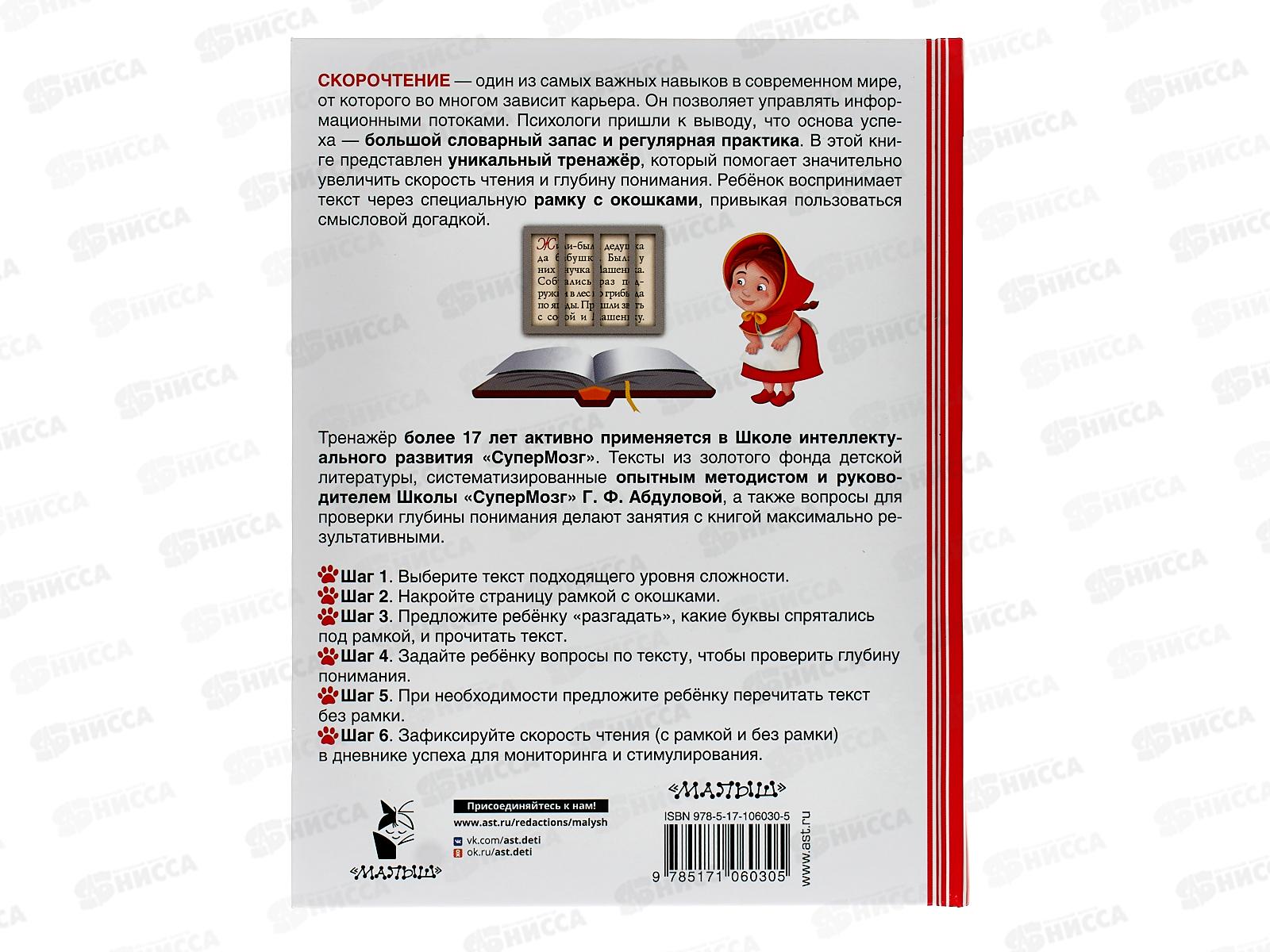 Книга АСТ Самый эффективный тренажёр по скорочтению, Абдулова Г., 6030-5