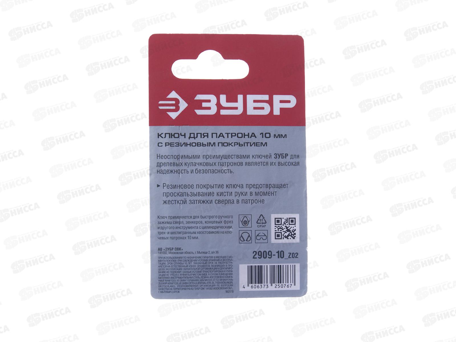 Ключ для патрона дрели 10мм с резиновым покрытием, 2909-10