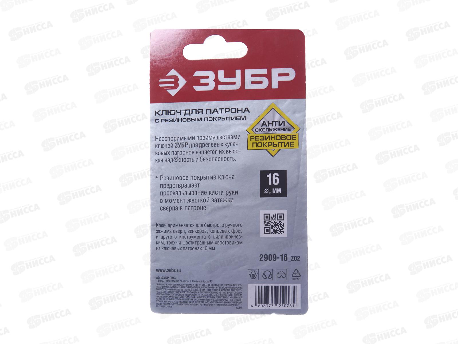 Ключ для патрона дрели 16мм с резиновым покрытием, 2909-16