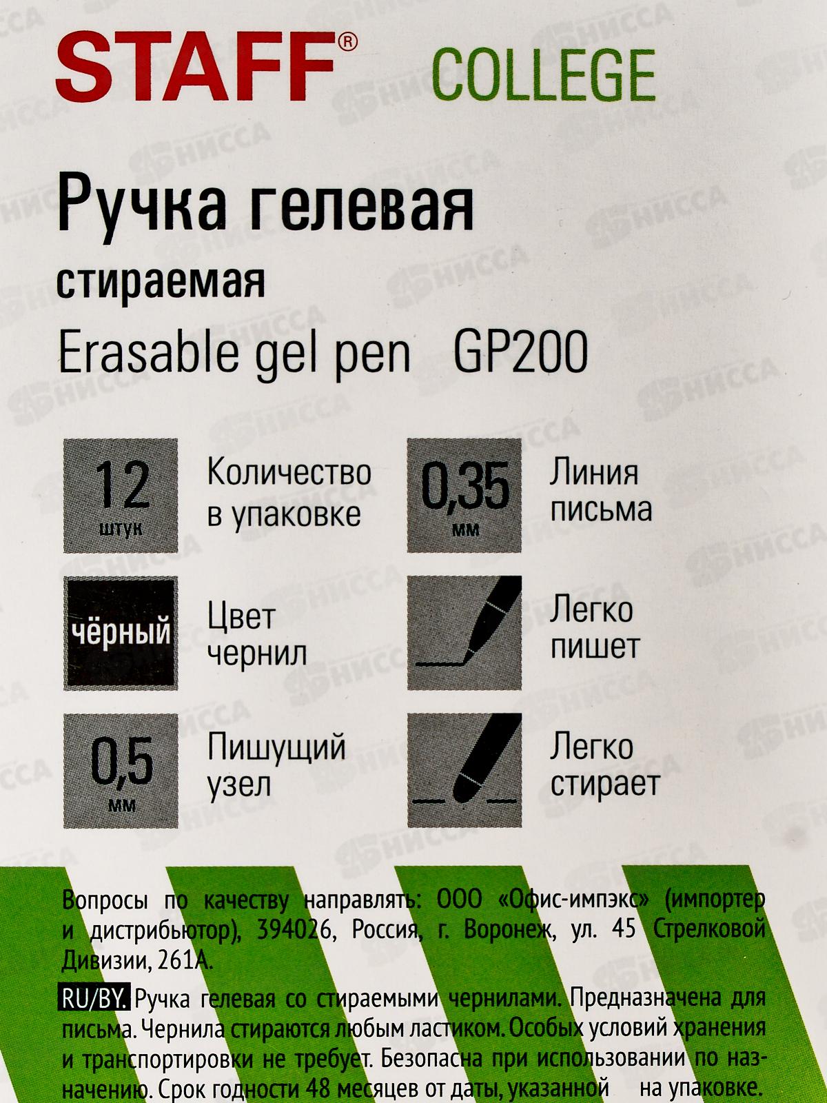 Ручка пишет-стирает STAFF гелевая,черная, 142495*12/144