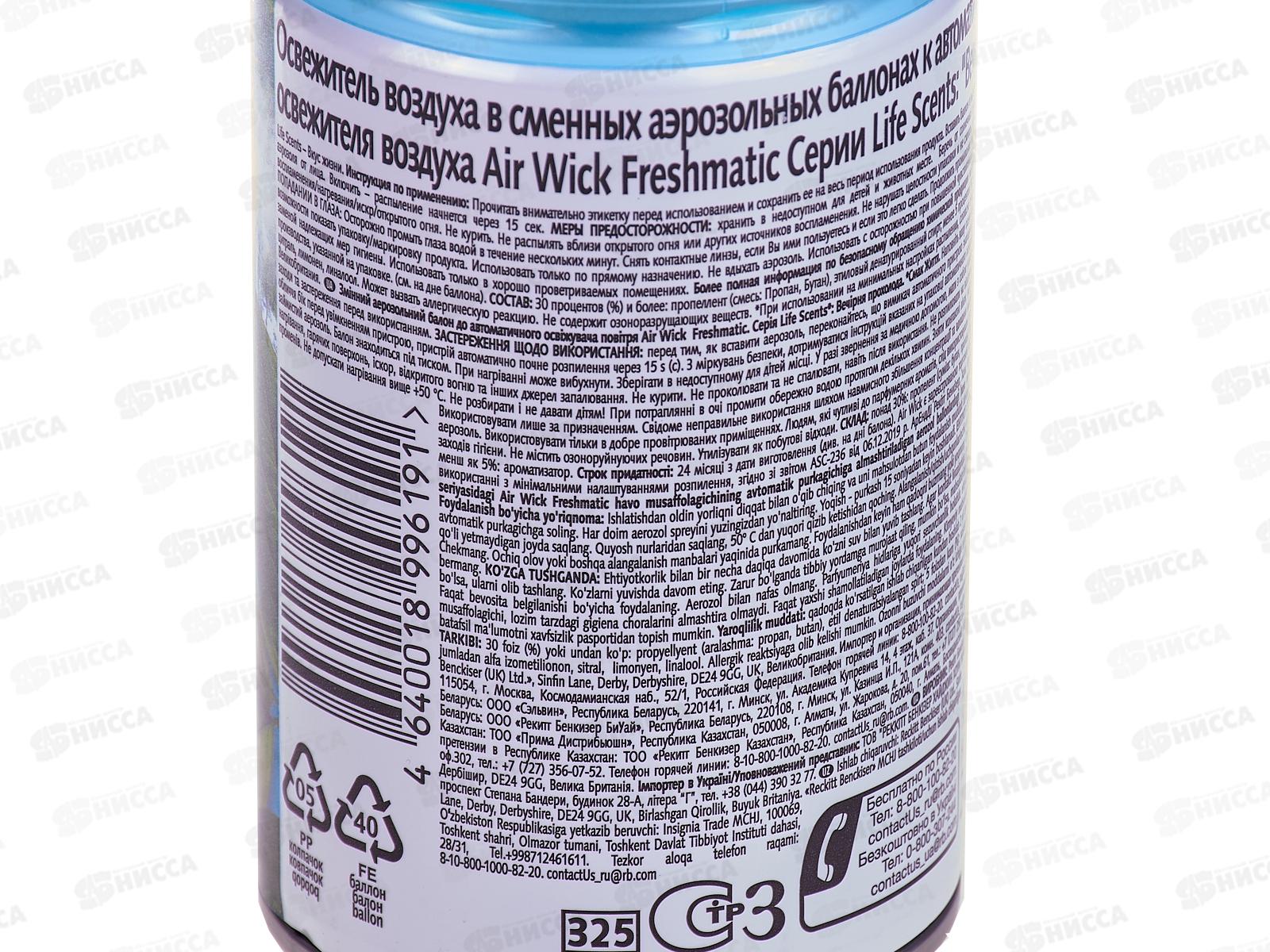 AW освежитель воздуха Freshmatic Вечерняя прохлада 250 запасной баллон *6