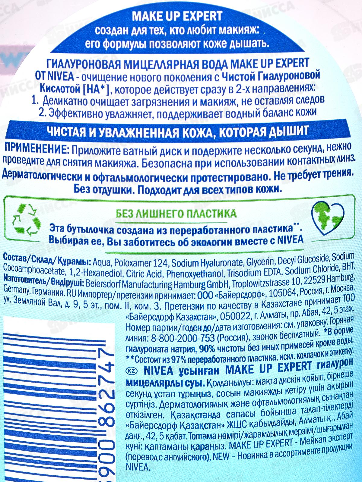 НИВЕЯ Мицеллярная вода F.C. Make-Up Expert с гиалуроно 400мл *10 94058