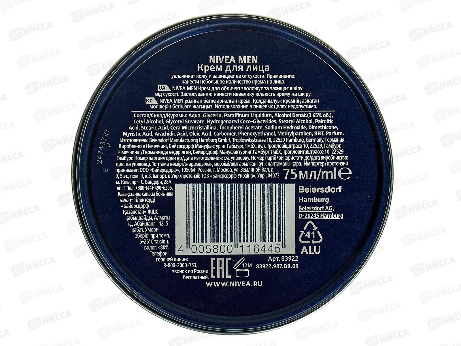 НИВЕЯ Крем MENдля лица 75мл мужской 83922