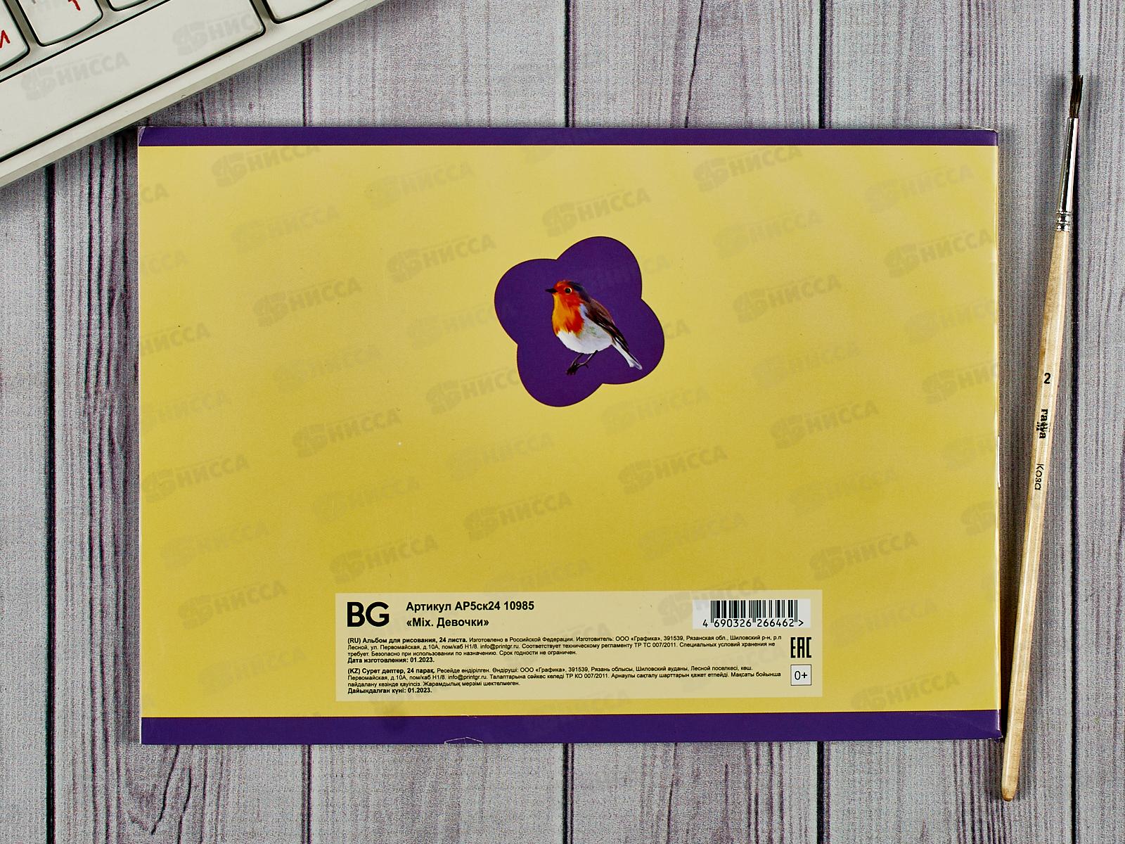 Альбом для рисования 24л BG MIX-Девочки, А5, асс.10985*24/96