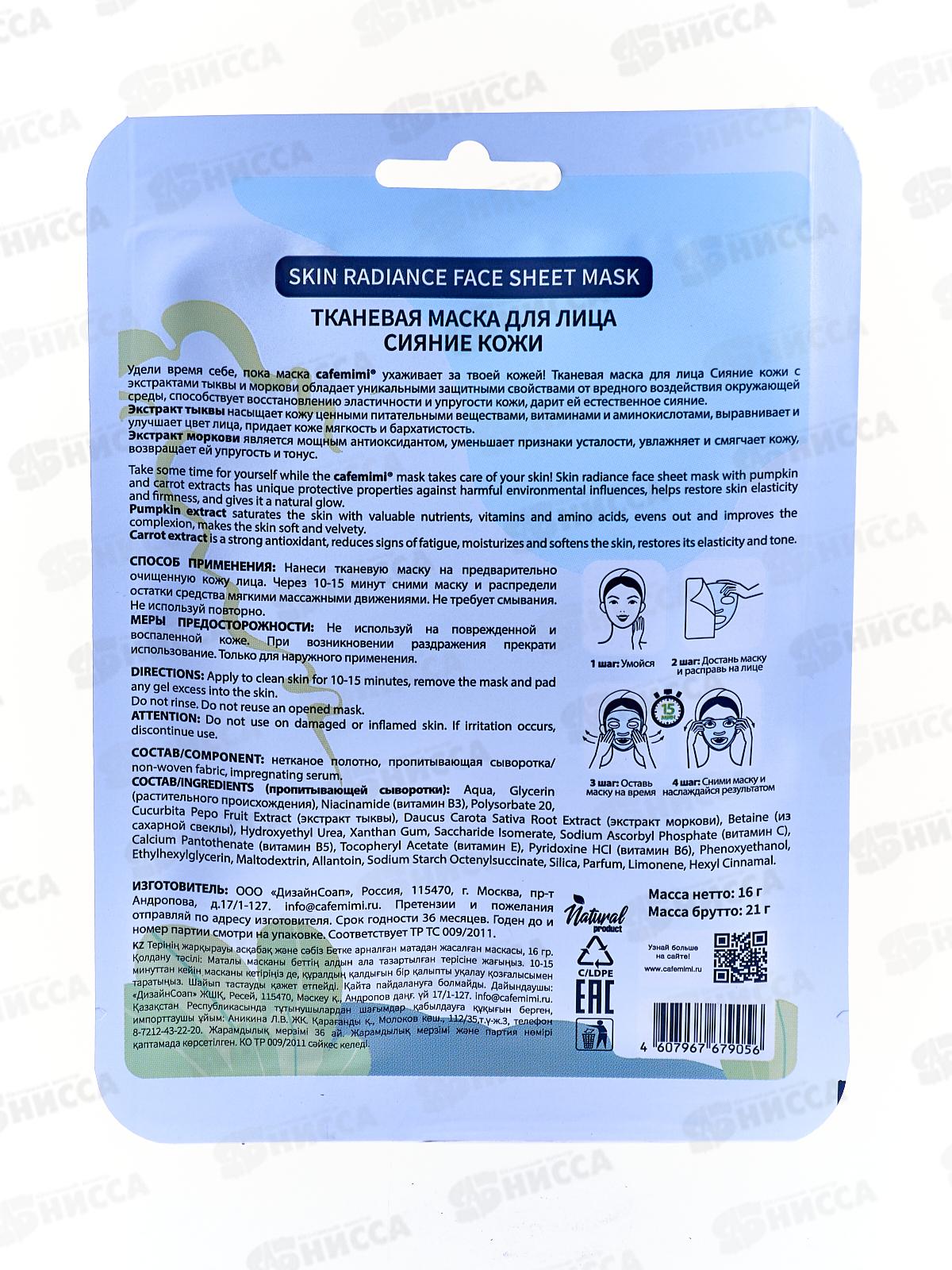 Кафе Мими Тканевая маска для лица Сияние кожи 21г 573124 *12