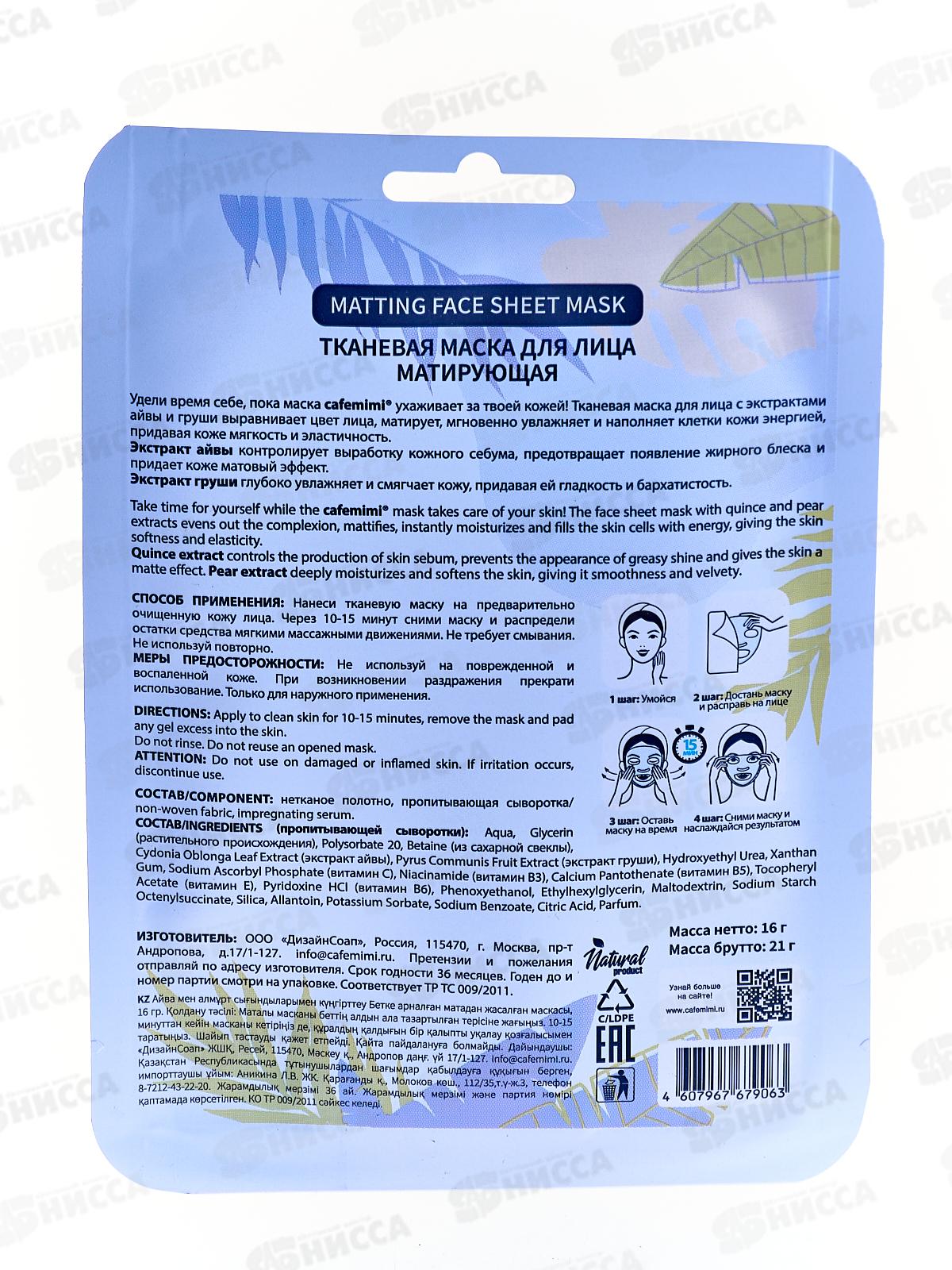 Кафе Мими Тканевая маска для лица Матирующая 21г 573126 *12