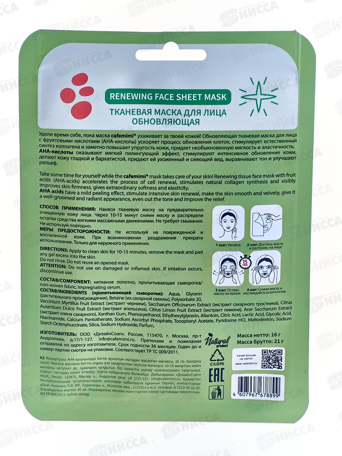 Кафе Мими Тканевая маска для лица Обновляющая 21г 573117 *12