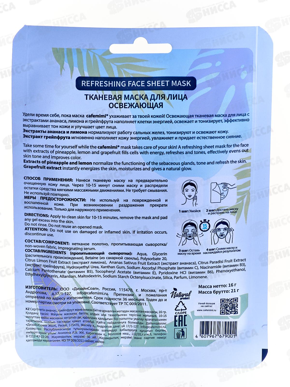 Кафе Мими Тканевая маска для лица Освежающая 21г 573128