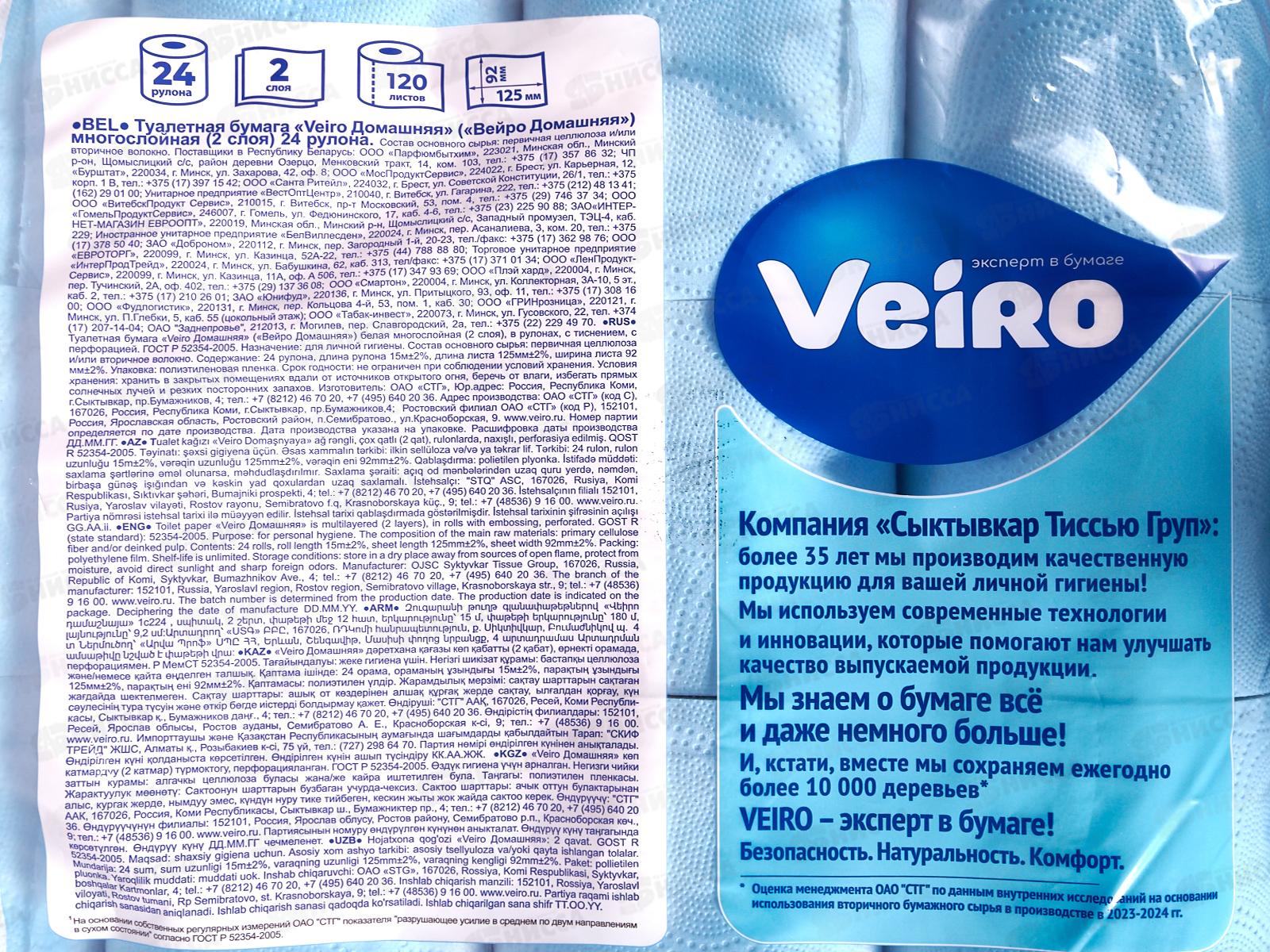 Бумага  туалетная Linia Veiro Домашняя 2слойная, 24шт *3