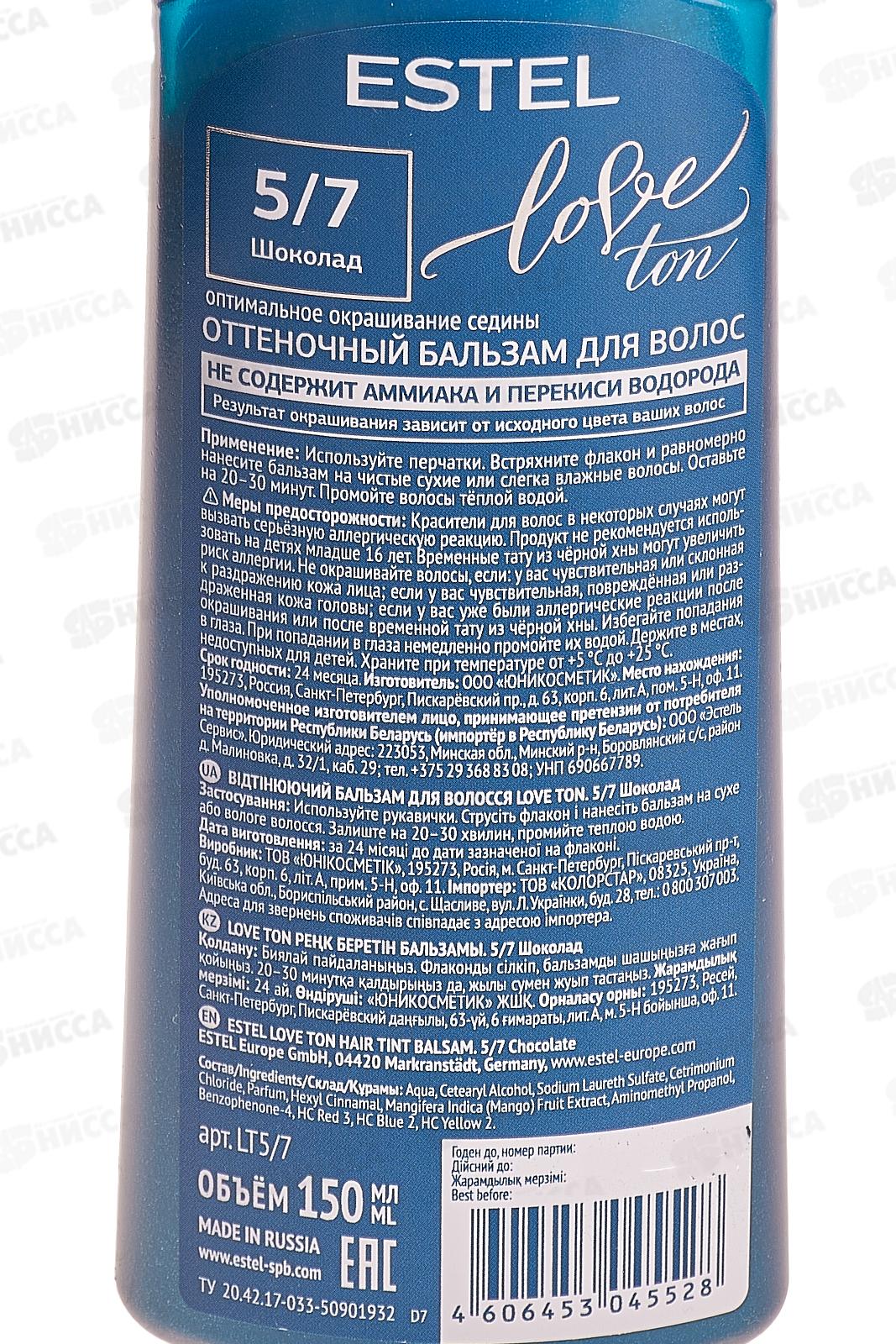 ЭСТЕЛЬ LOVE TON оттеночный бальзам 5/7 Шоколад *20