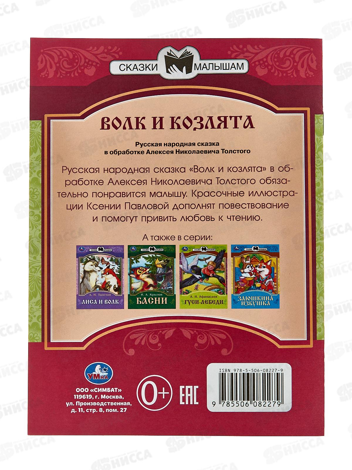 Книга 08227-9 Умка: Волк и козлята. Сказки малышам. Л.Н.Толстой *30