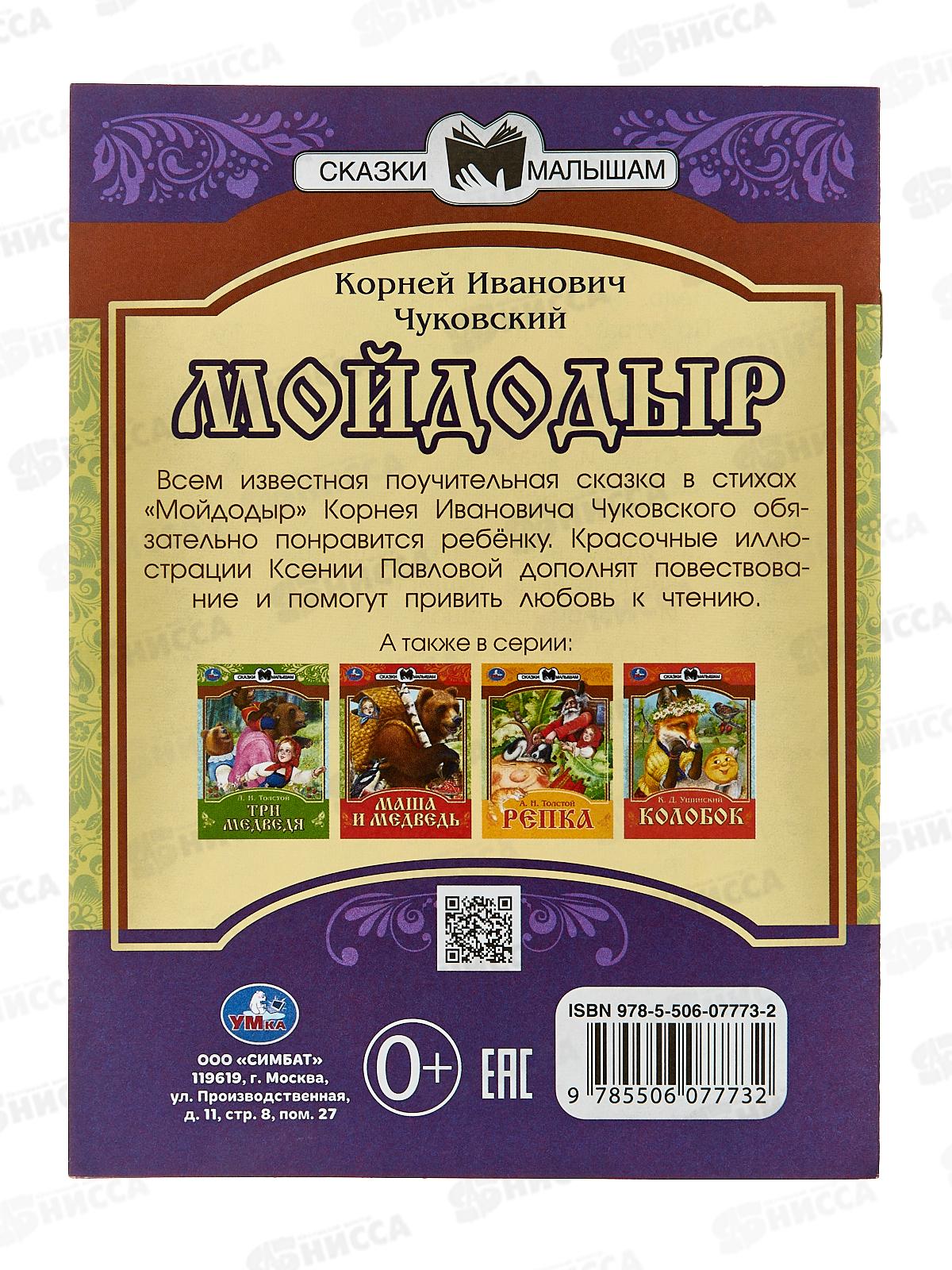 Книга 07773-2 Умка: Мойдодыр. Сказки малышам. К.И.Чуковский *30