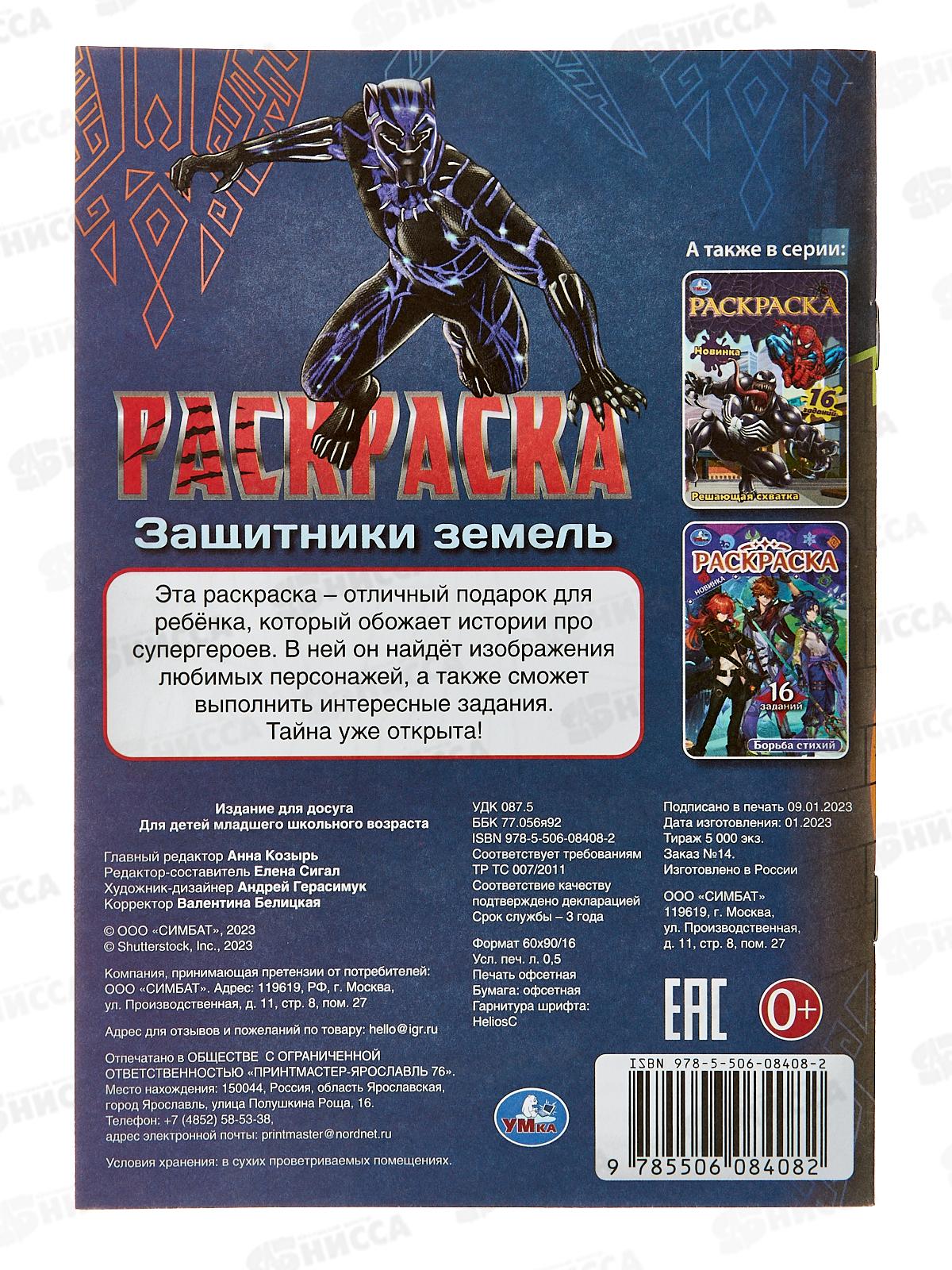 Раскраска &quotУМКА&quot 08408-2, малышка. Защитники земель, 8стр., А5 *100