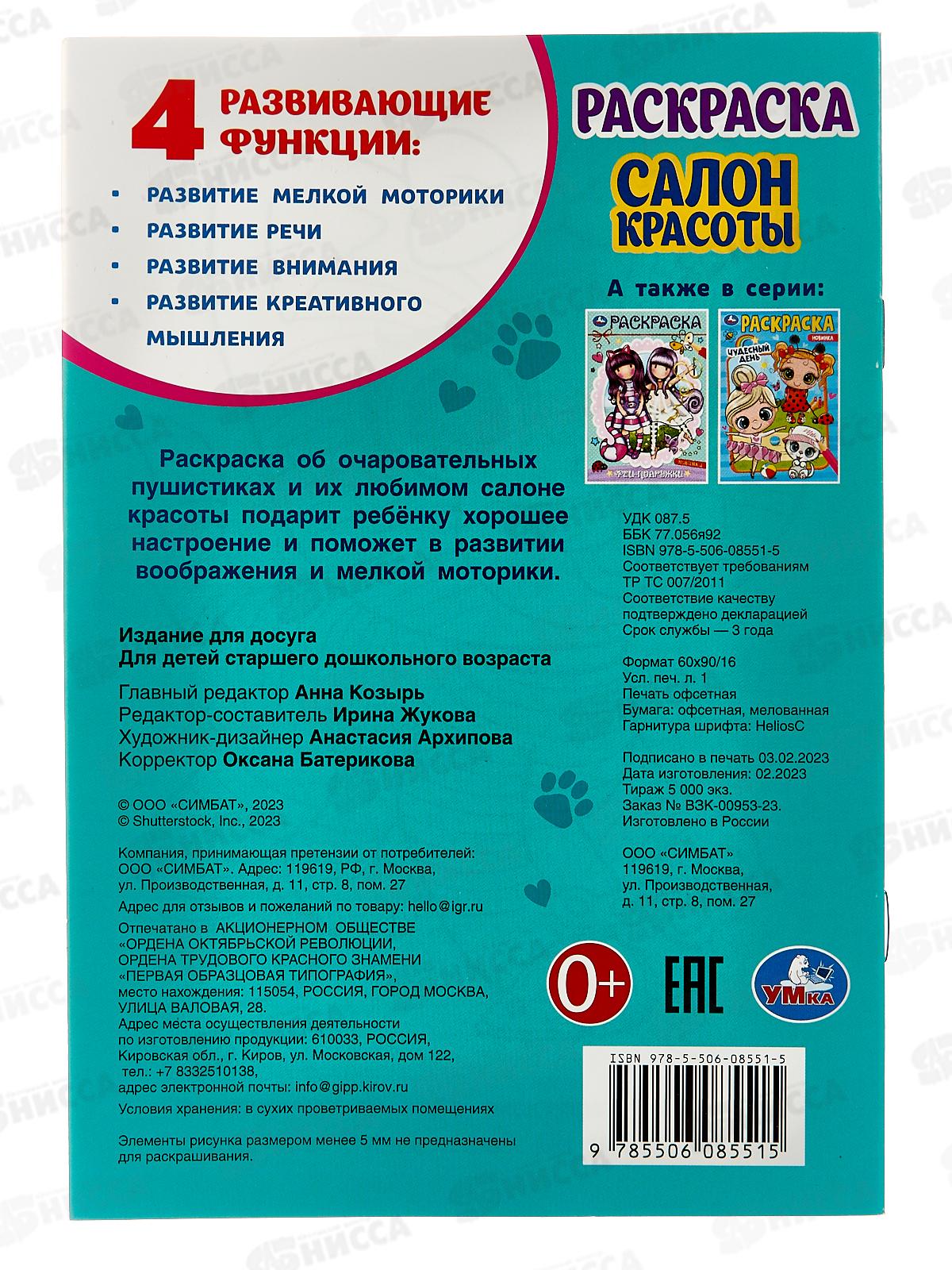 Раскраска &quotУМКА&quot 08551-5, Салон красоты. 145х210мм 16стр. *50
