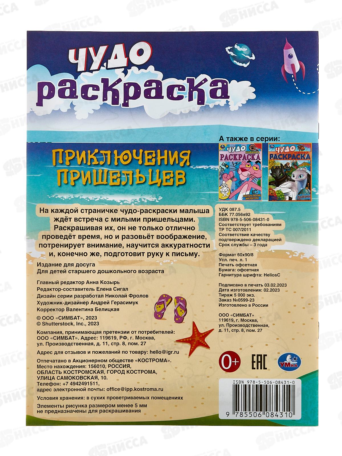 Раскраска &quotУМКА&quot 08431-0, Приключения пришельцев. Чудо, 8стр.*50