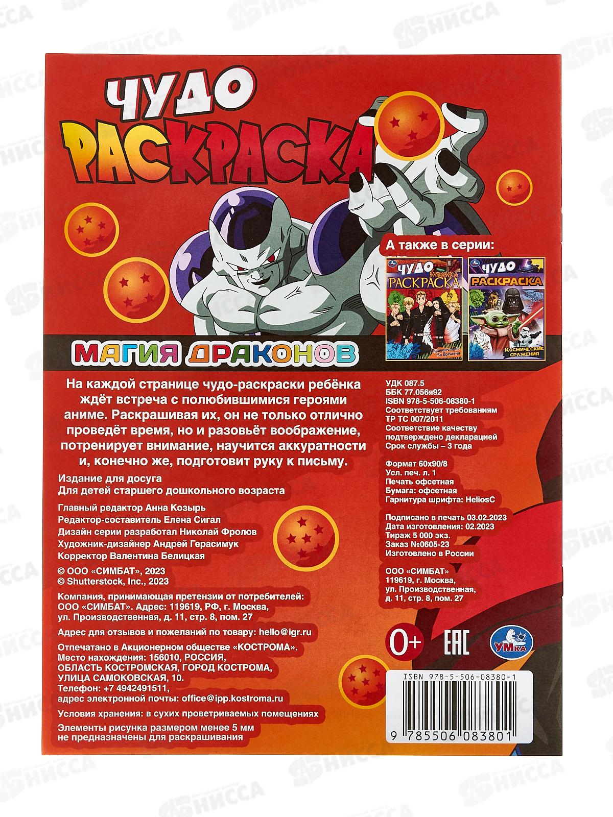 Раскраска &quotУМКА&quot 08380-1, Магия драконов. Чудо 214х290мм 8стр.*50