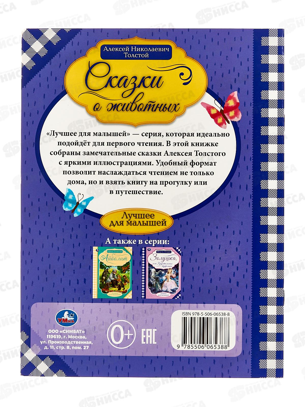 Книга 06538-8 Умка: Сказки о животных, Л.Н.Толстой, 16стр. *30
