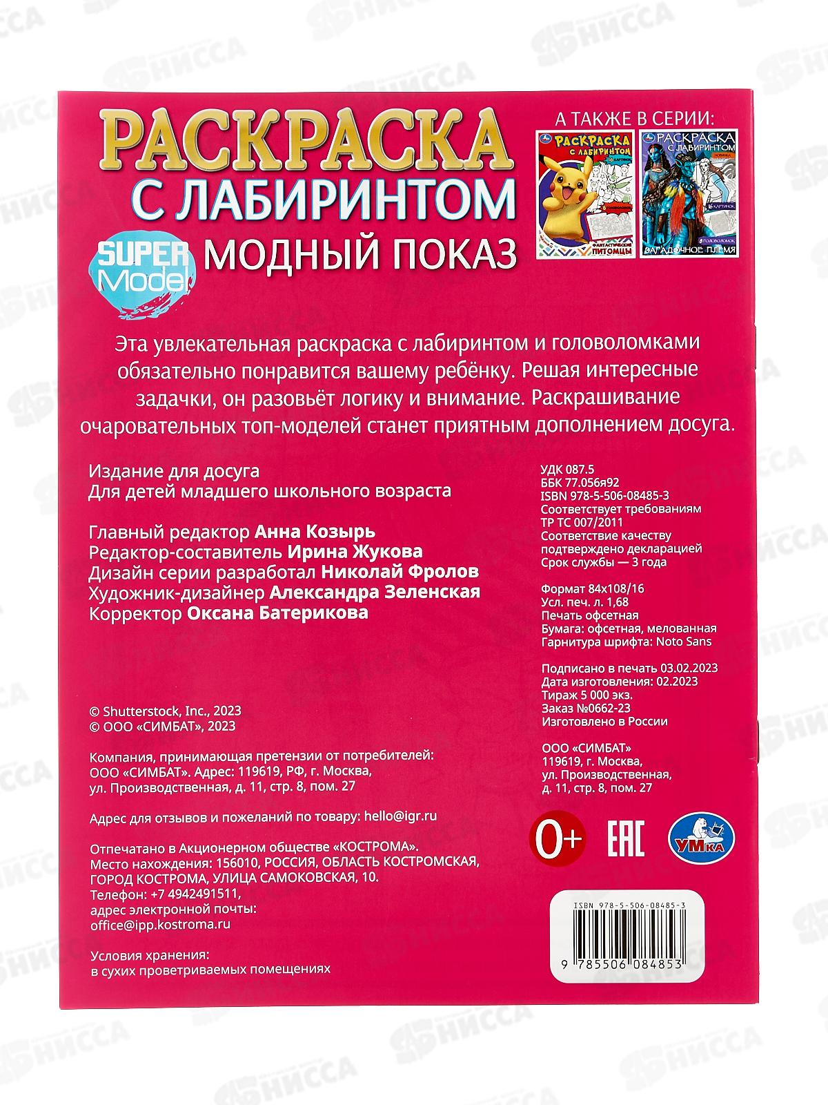 Раскраска &quotУМКА&quot 08485-3, Модный показ, с лабиринтом, 16стр.  *50
