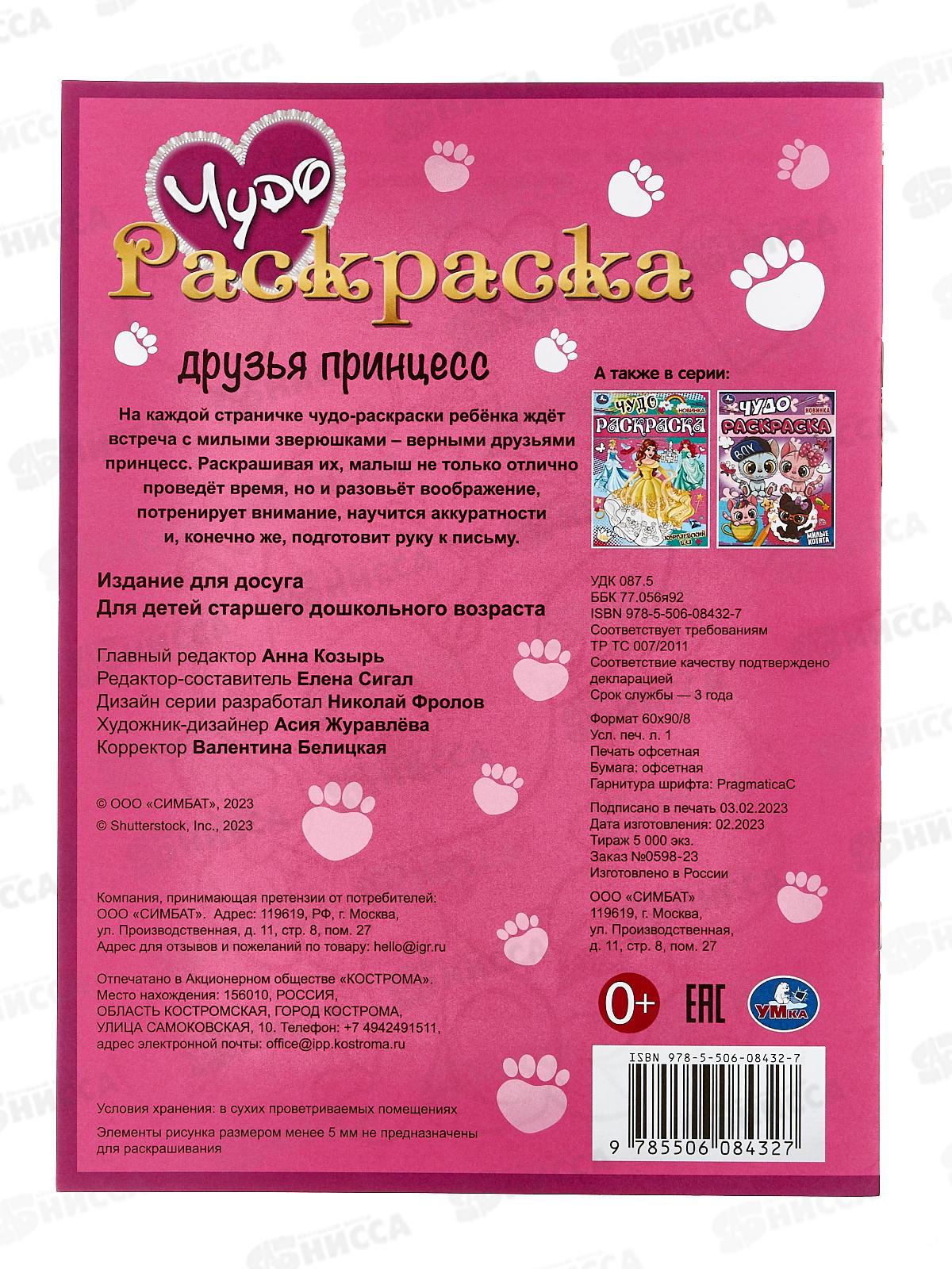 Раскраска &quotУМКА&quot 08432-7, Друзья принцесс. Чудо, 8стр.*50
