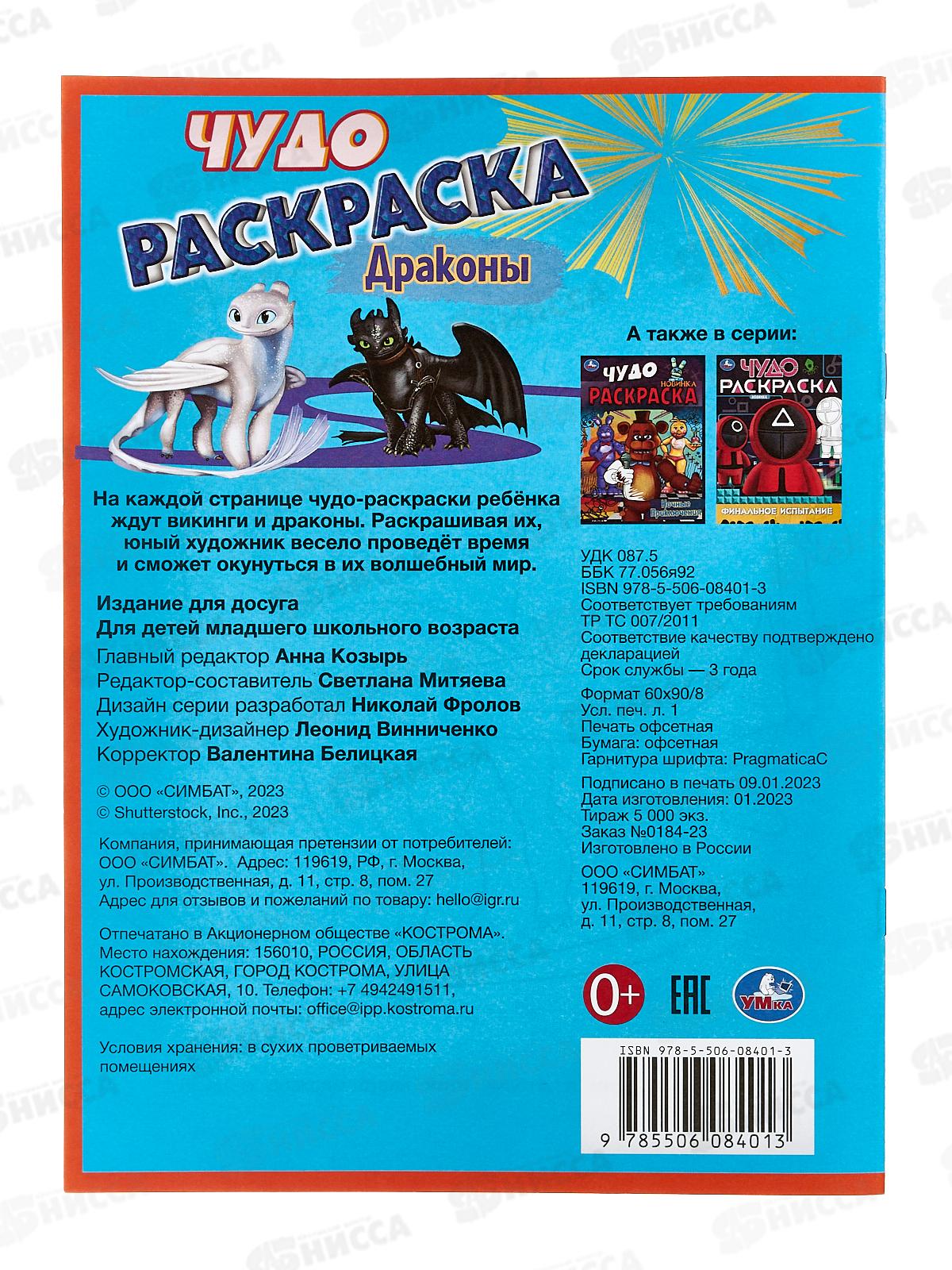 Раскраска &quotУМКА&quot 08401-3, Драконы. Чудо, 214х290мм 8стр.*50