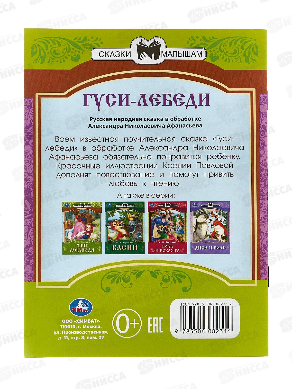 Книга 08231-6 Умка: Гуси-лебеди. Афанасьев А.Н. Сказки малышам *50