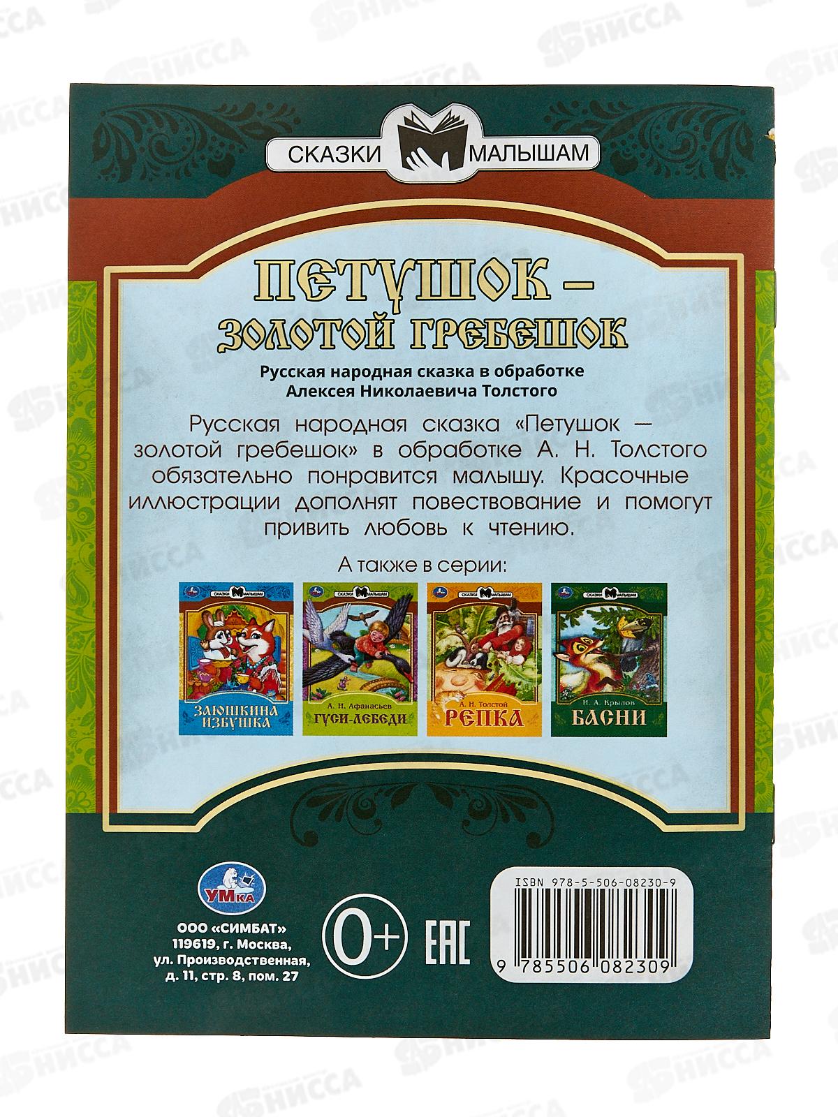 Книга 08230-9 Умка: Петушок. Сказки малышам. Л.Н.Толстой *50