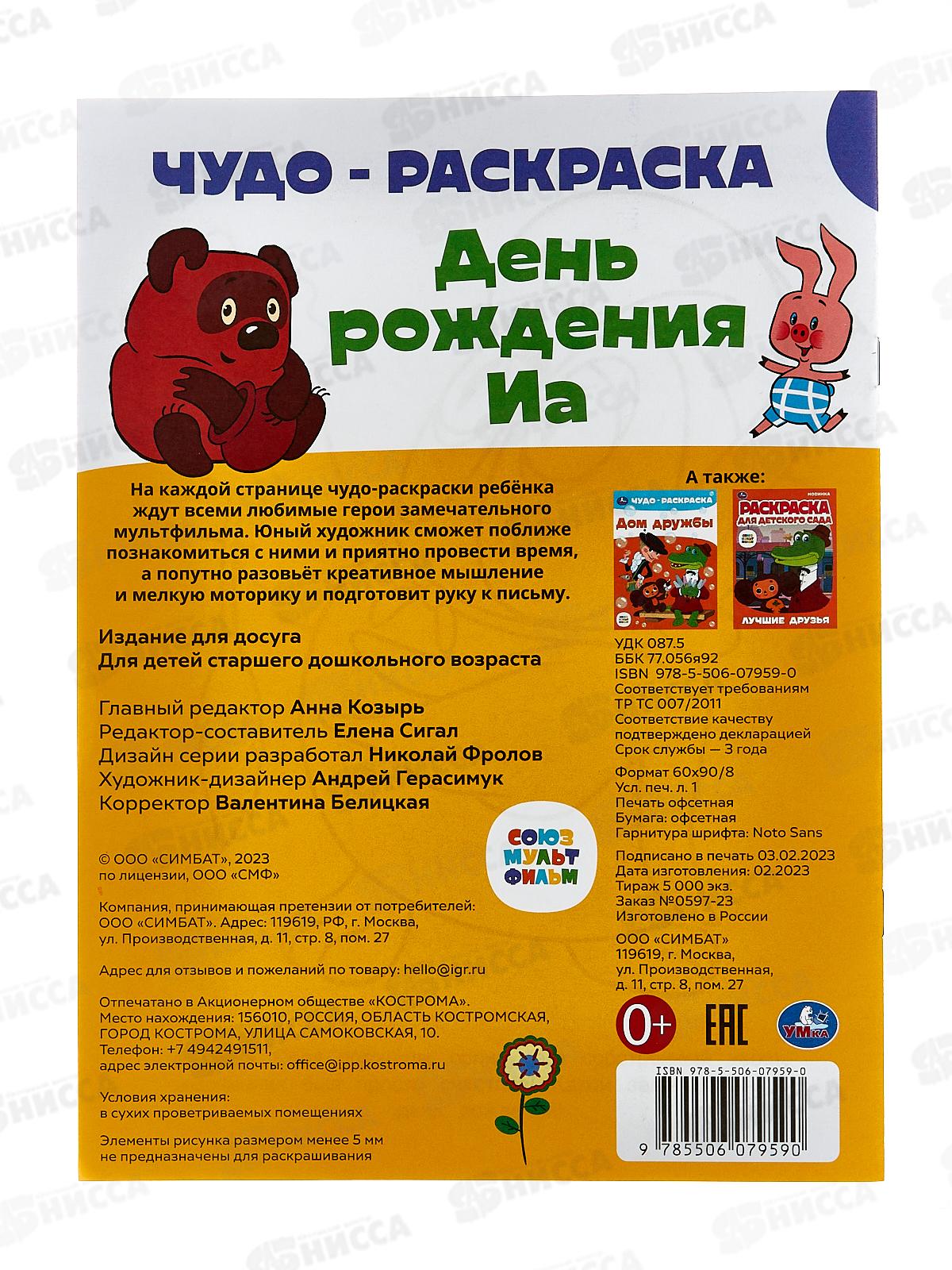 Раскраска &quotУМКА&quot 07959-0, Чудо. День рождения Иа, 214х290мм 8стр. *50