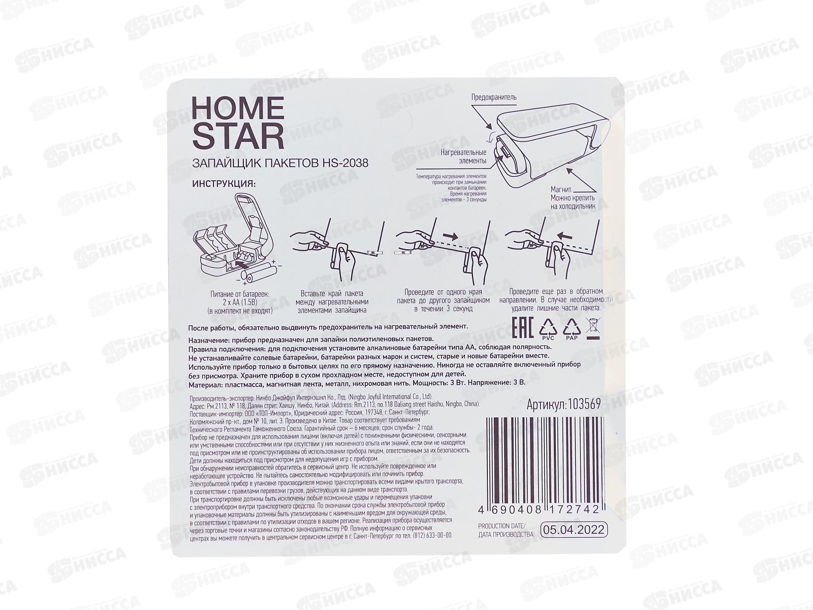 Запайщик пакетов Homestar HS-2038