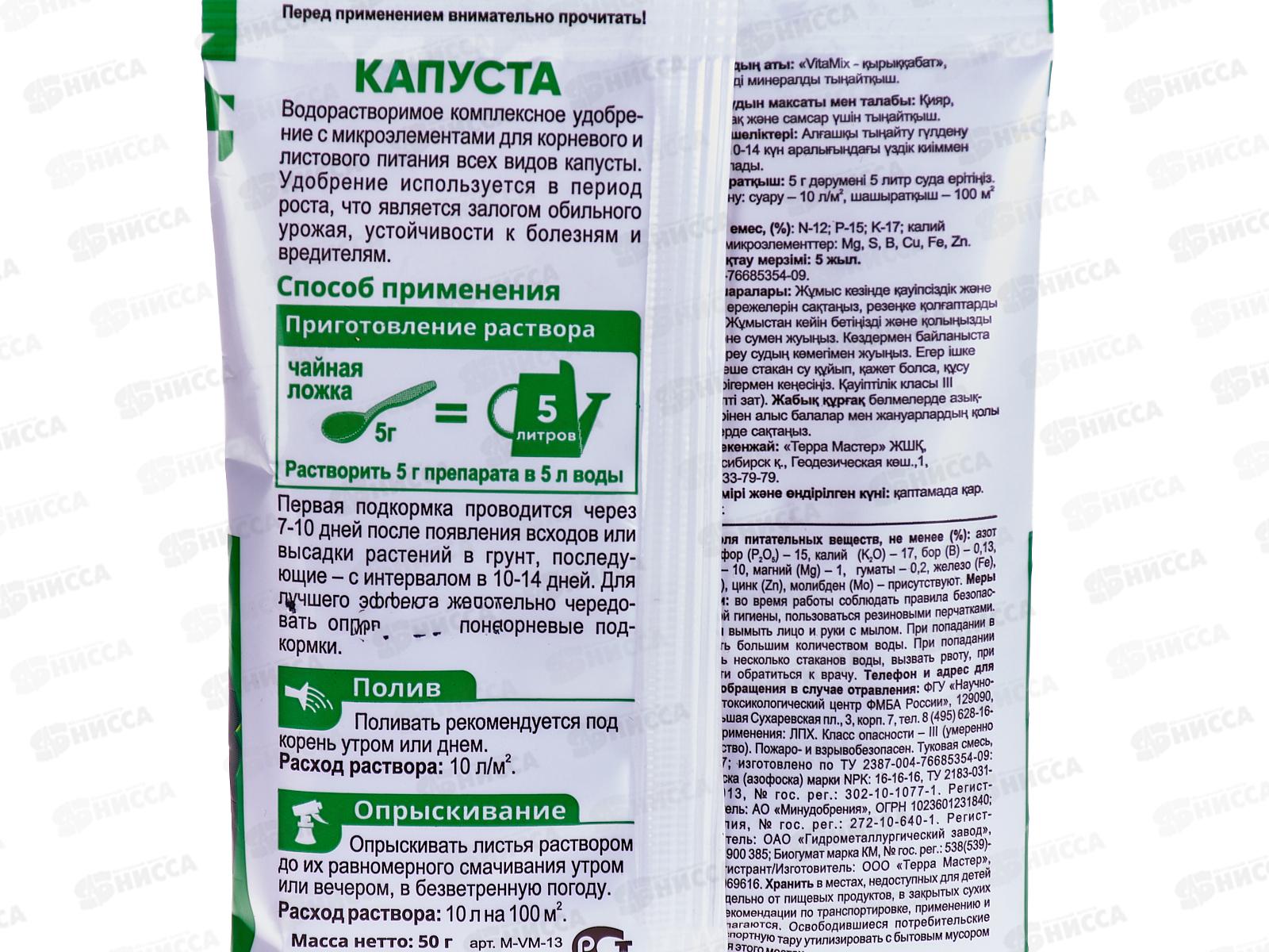 БИО МАСТЕР VitaMix 50г Капуста , комплексное удобрение