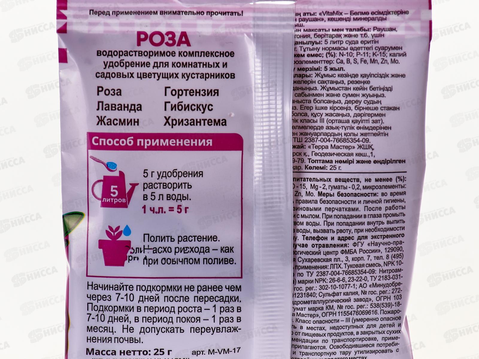 БИО МАСТЕР VitaMix 25г Роза , комплексное удобрение *100